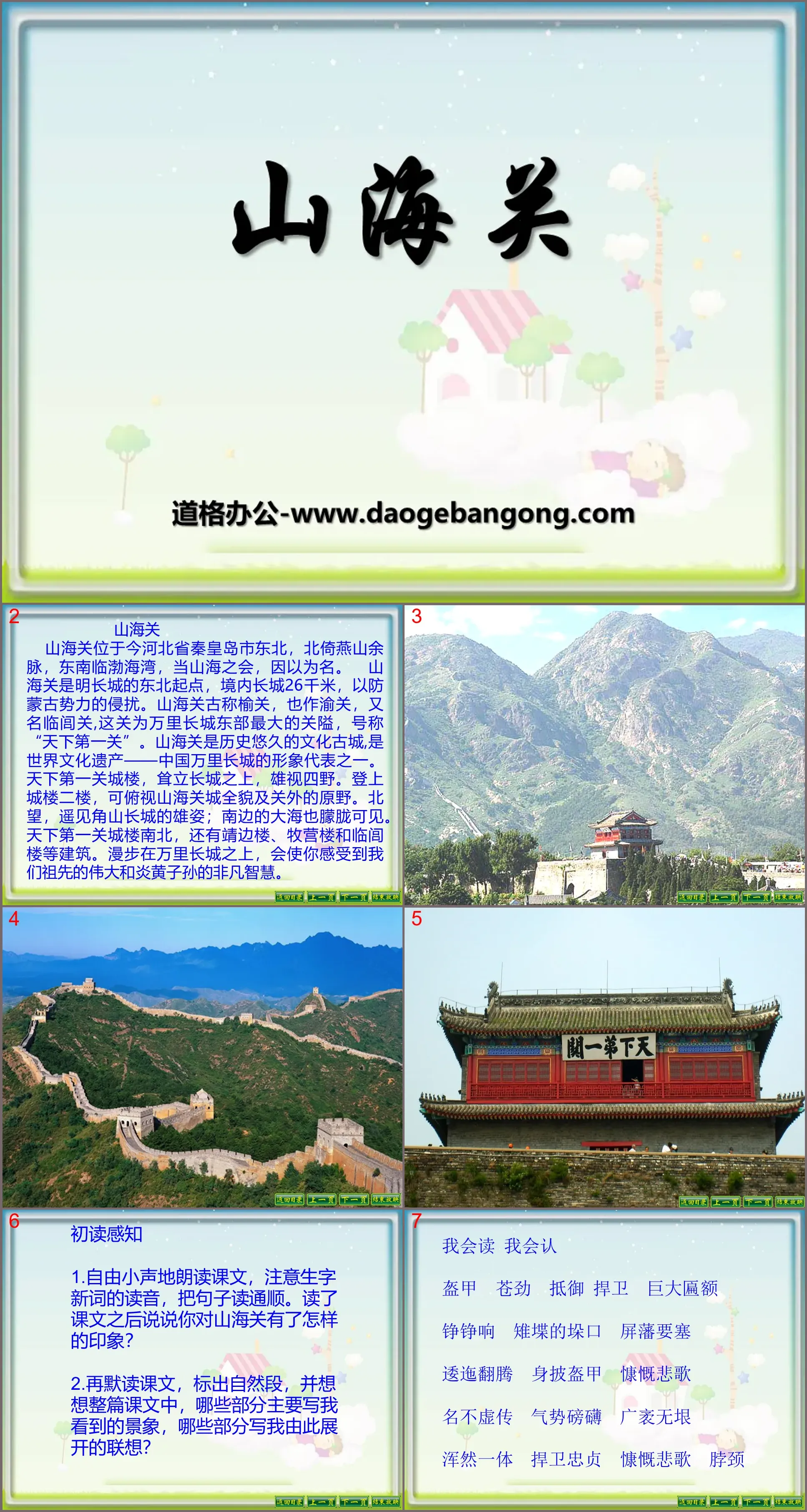 "Shanhaiguan" PPT courseware 4