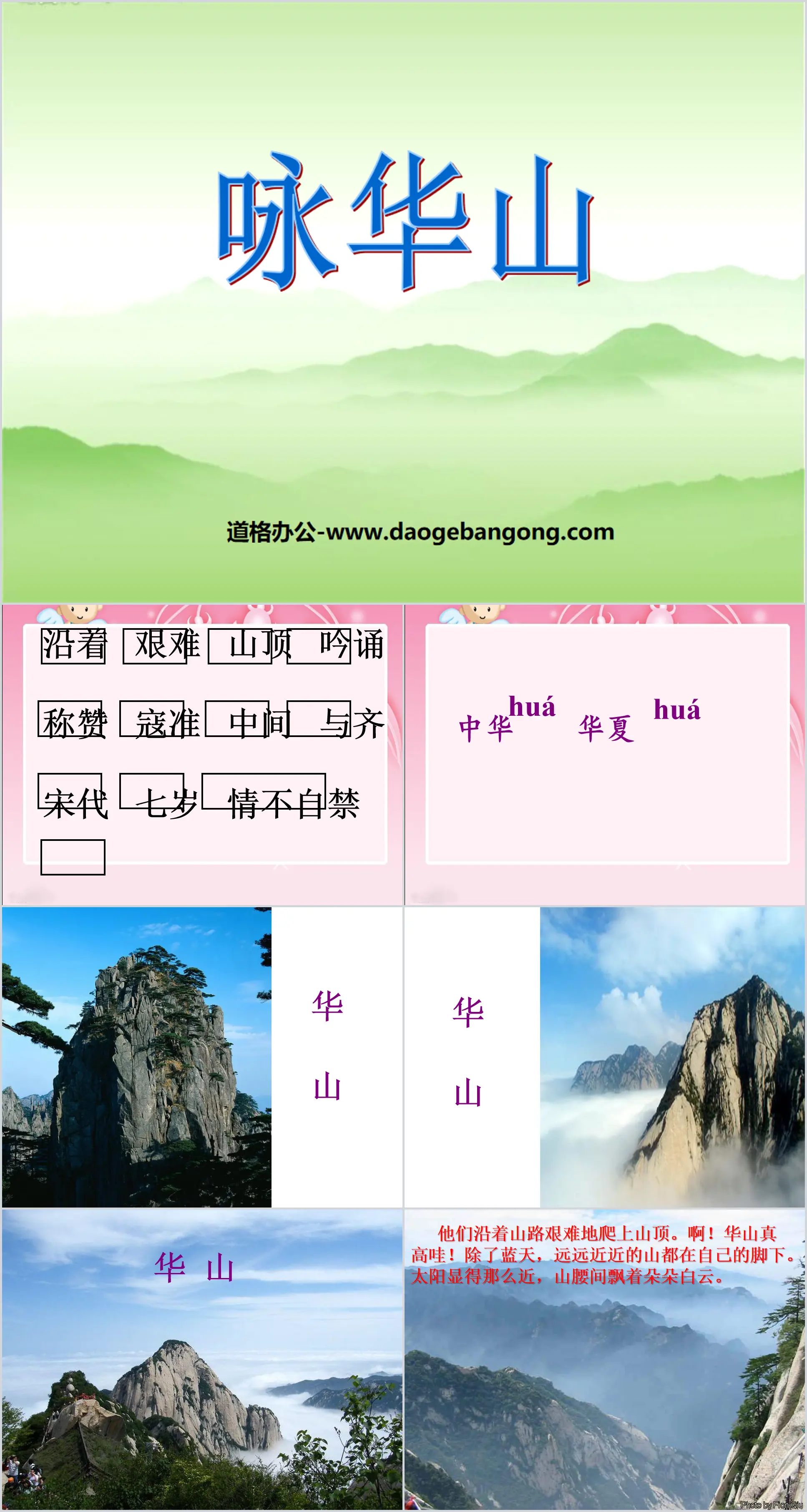 "Yong Huashan" PPT courseware 4