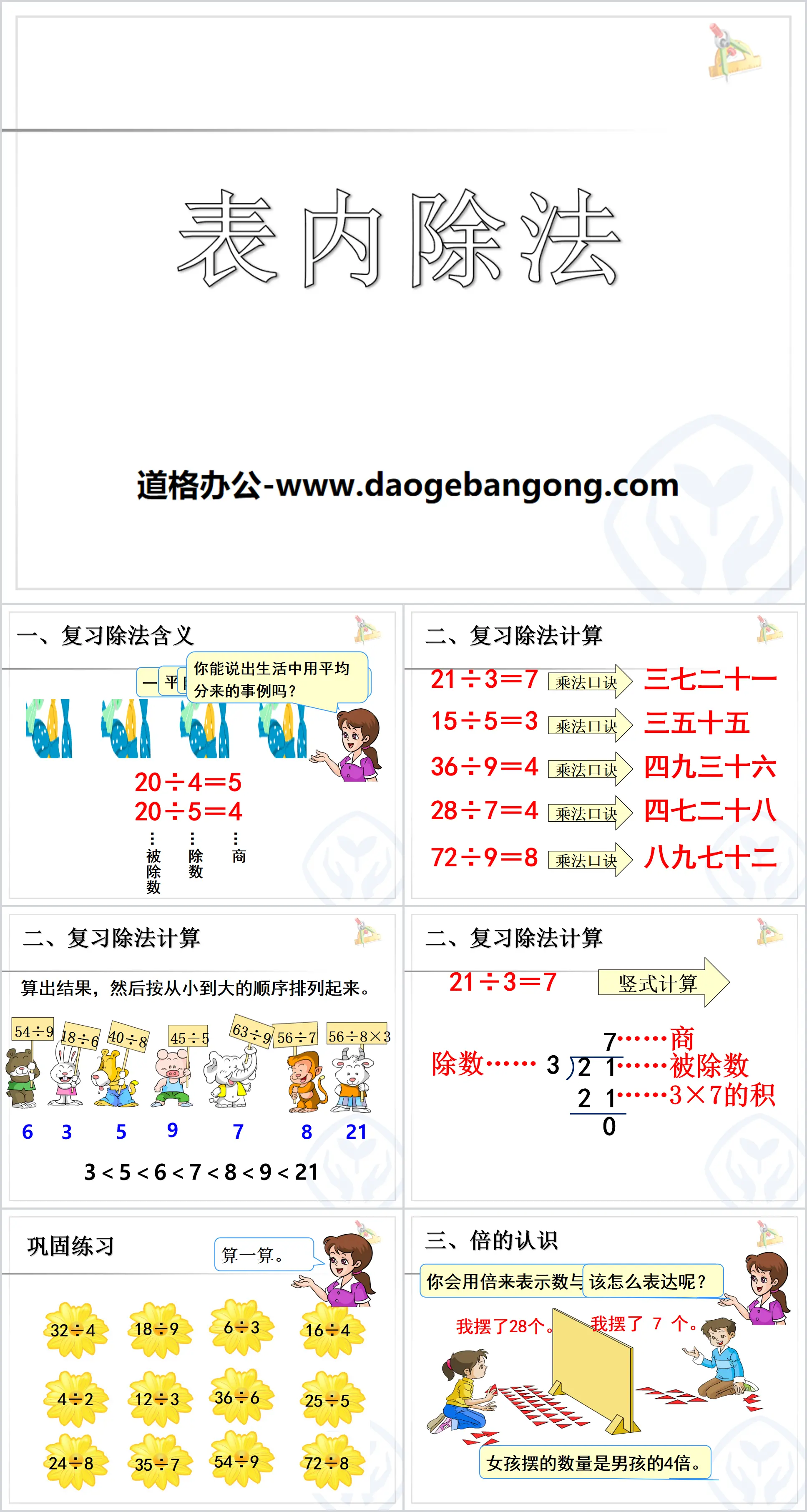 《表内除法》PPT课件
