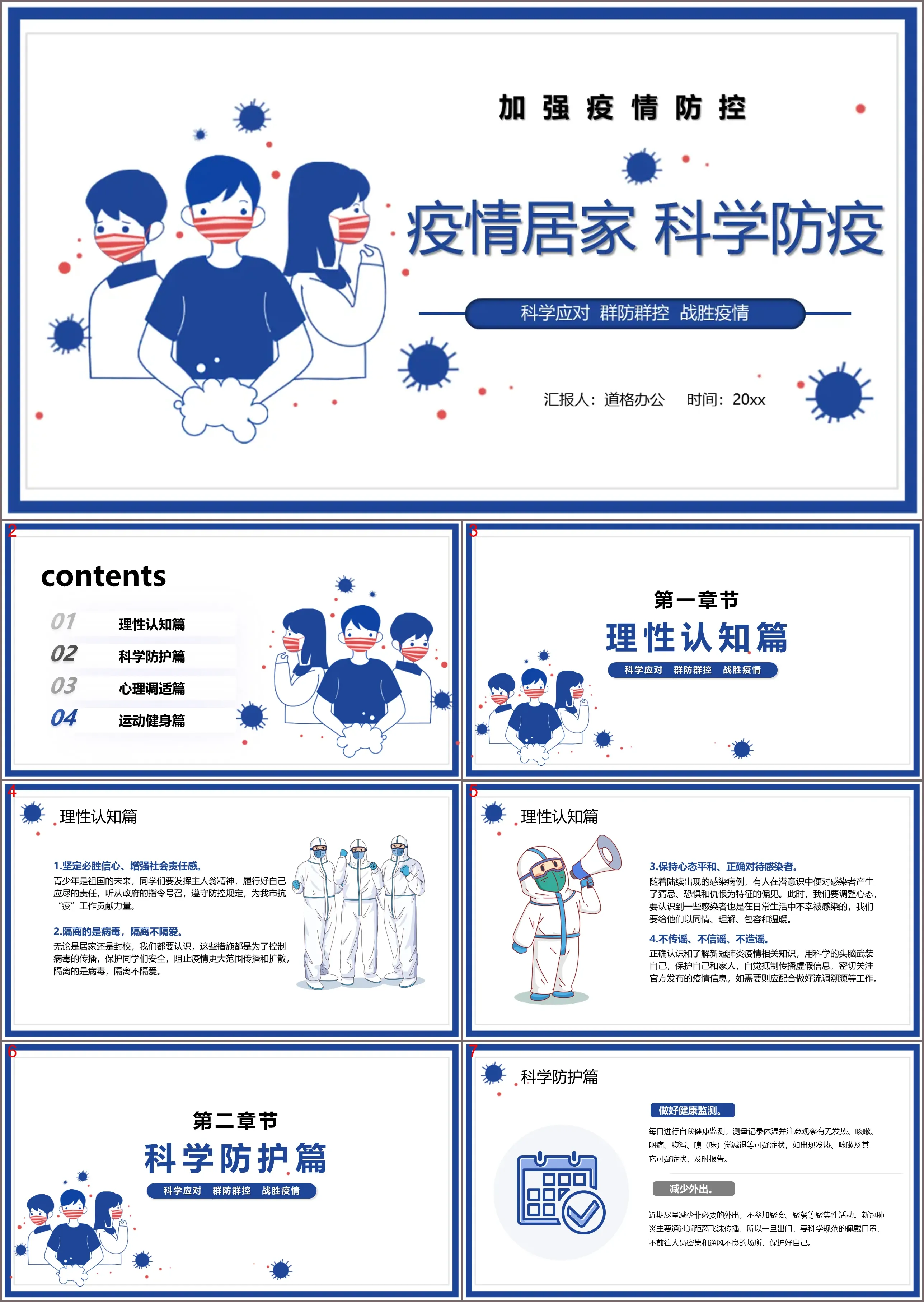 疫情居家科学防疫PPT模板下载