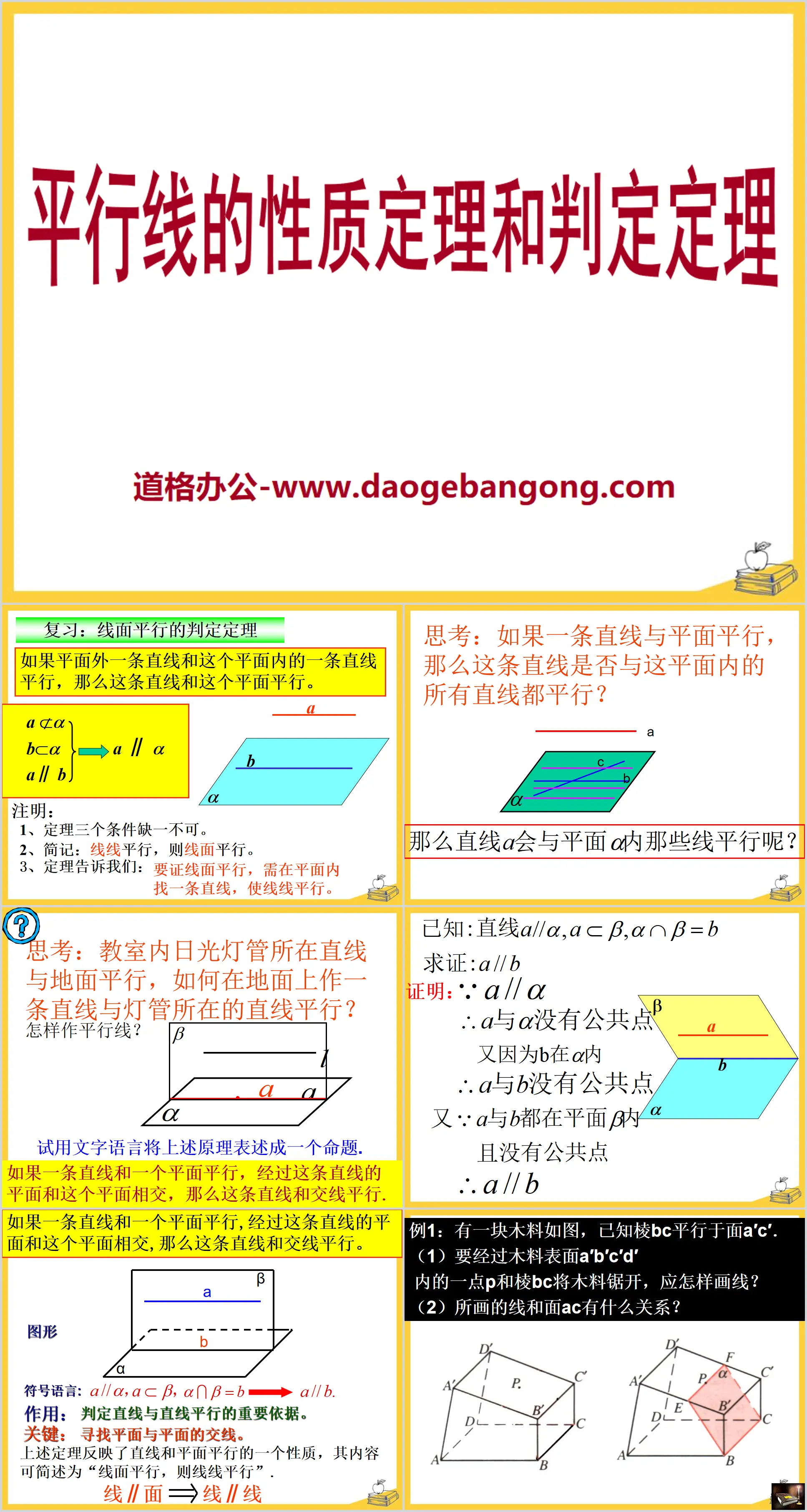 《平行线的性质定理和判定定理》PPT课件2
