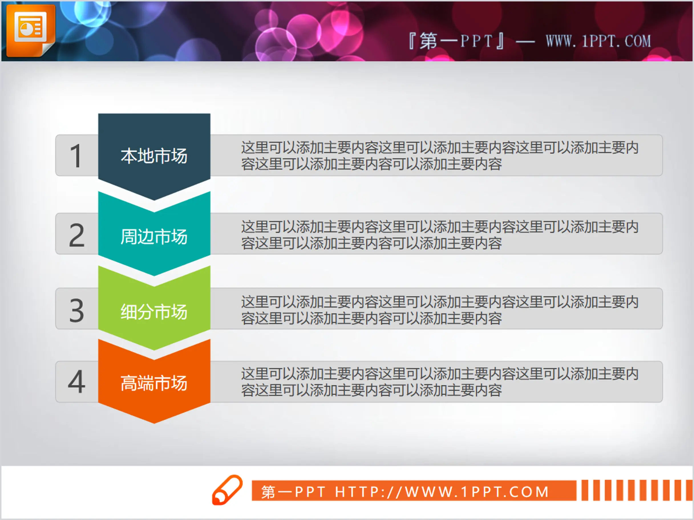 彩色递进关系PPT图表下载