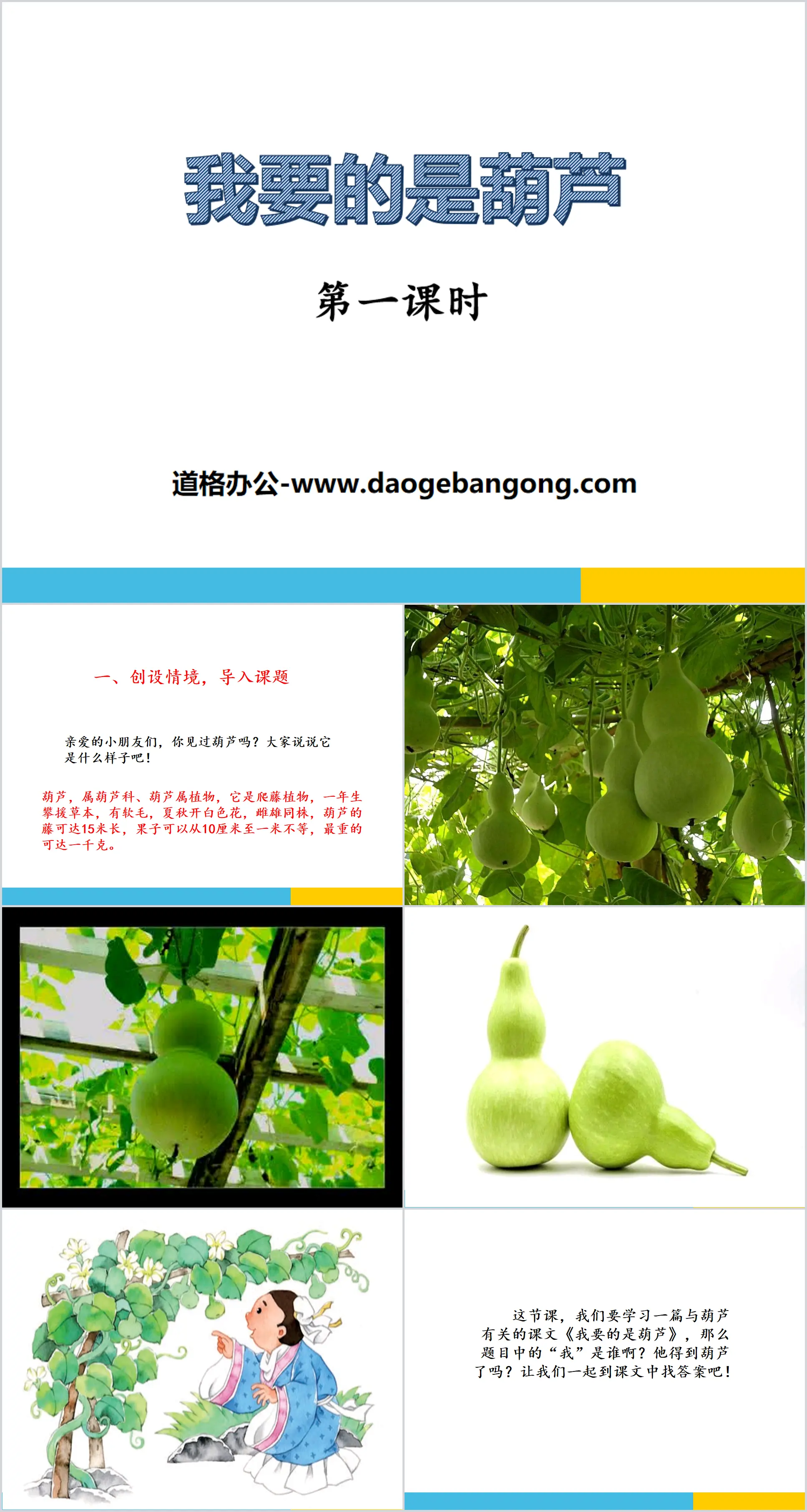 《我要的是葫芦》PPT
