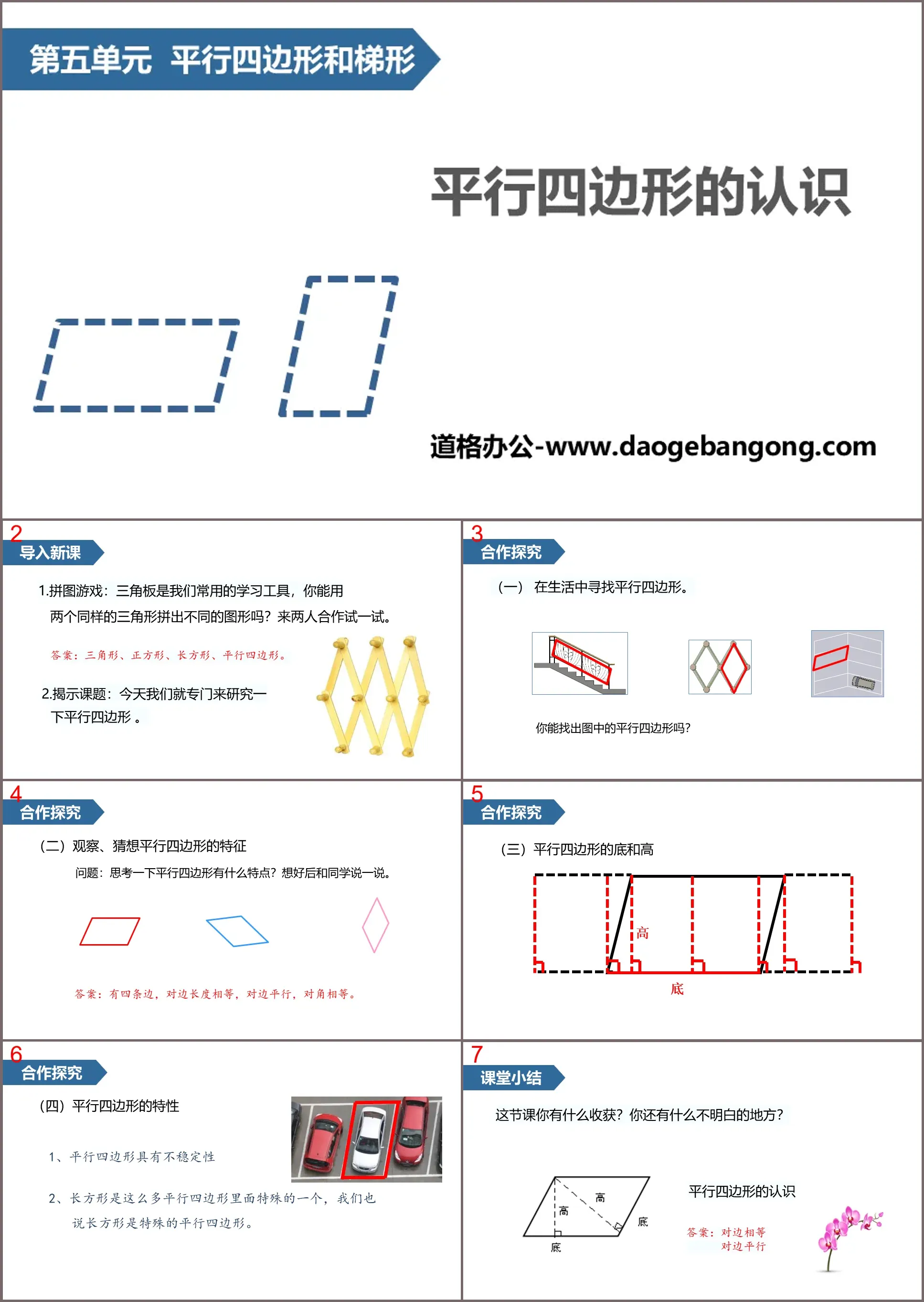 《平行四边形的认识》平行四边形和梯形PPT课件