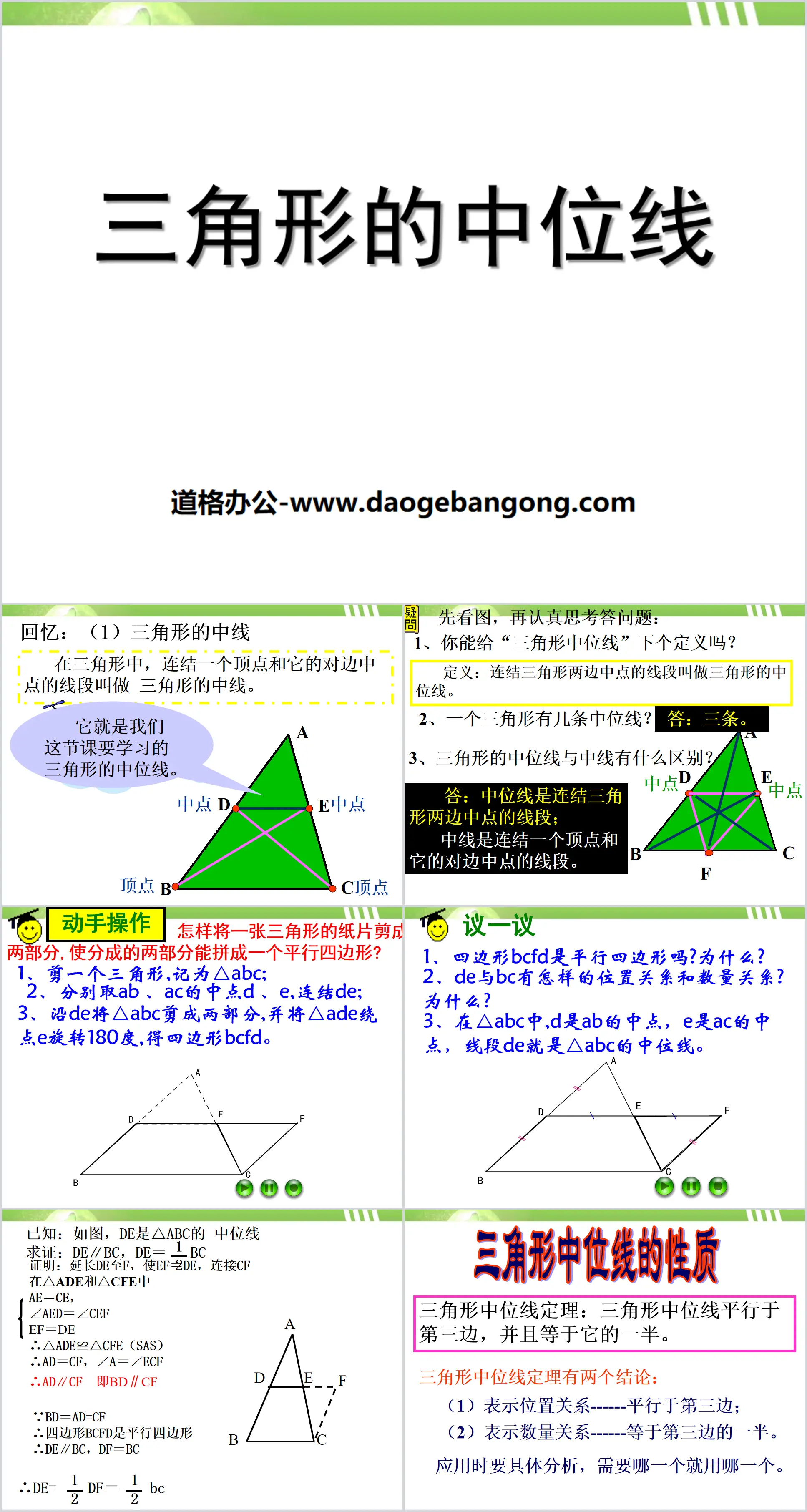 《三角形的中位线》PPT
