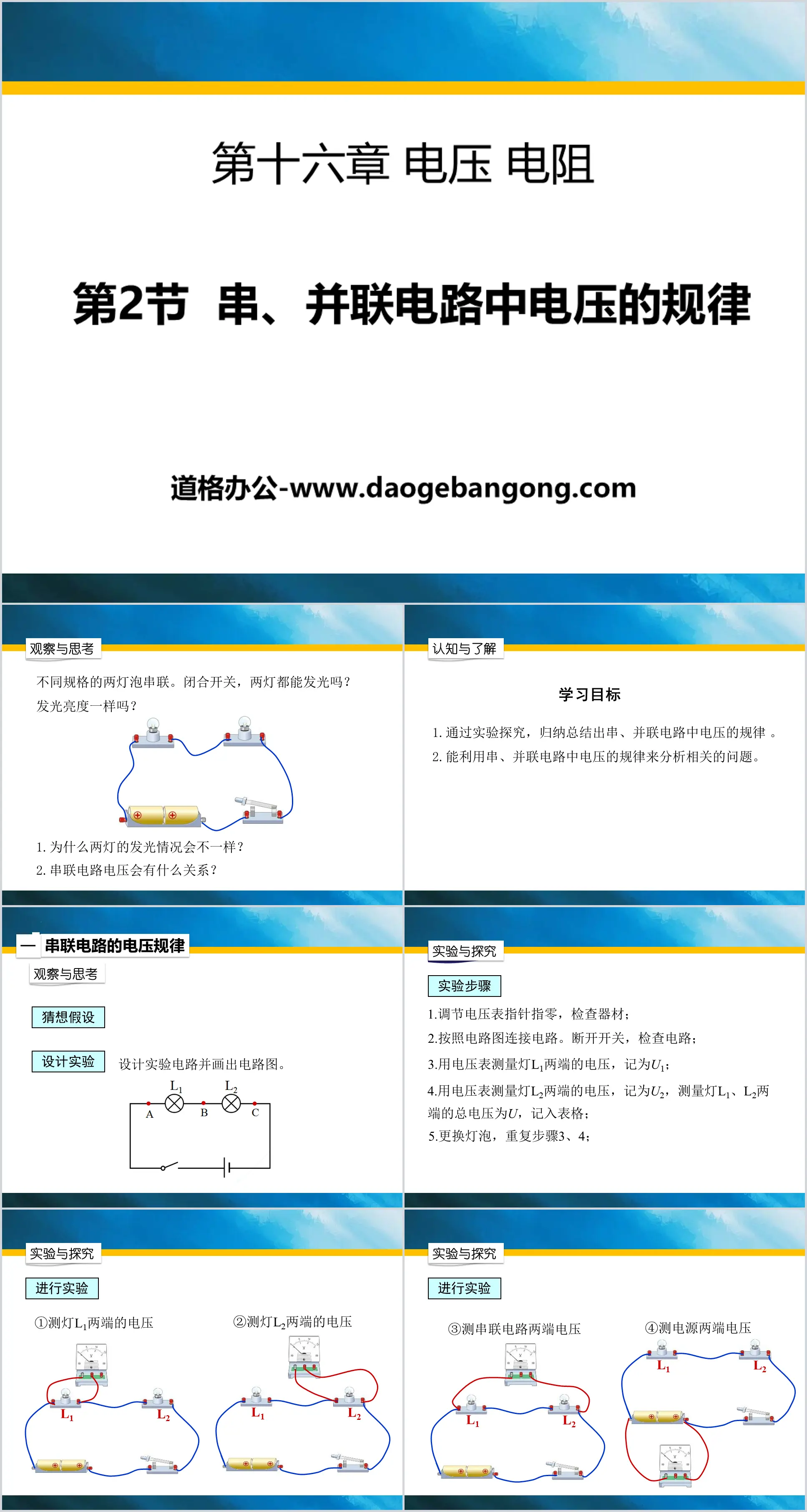 《串、并联电路中电压的规律》电压电阻PPT下载
