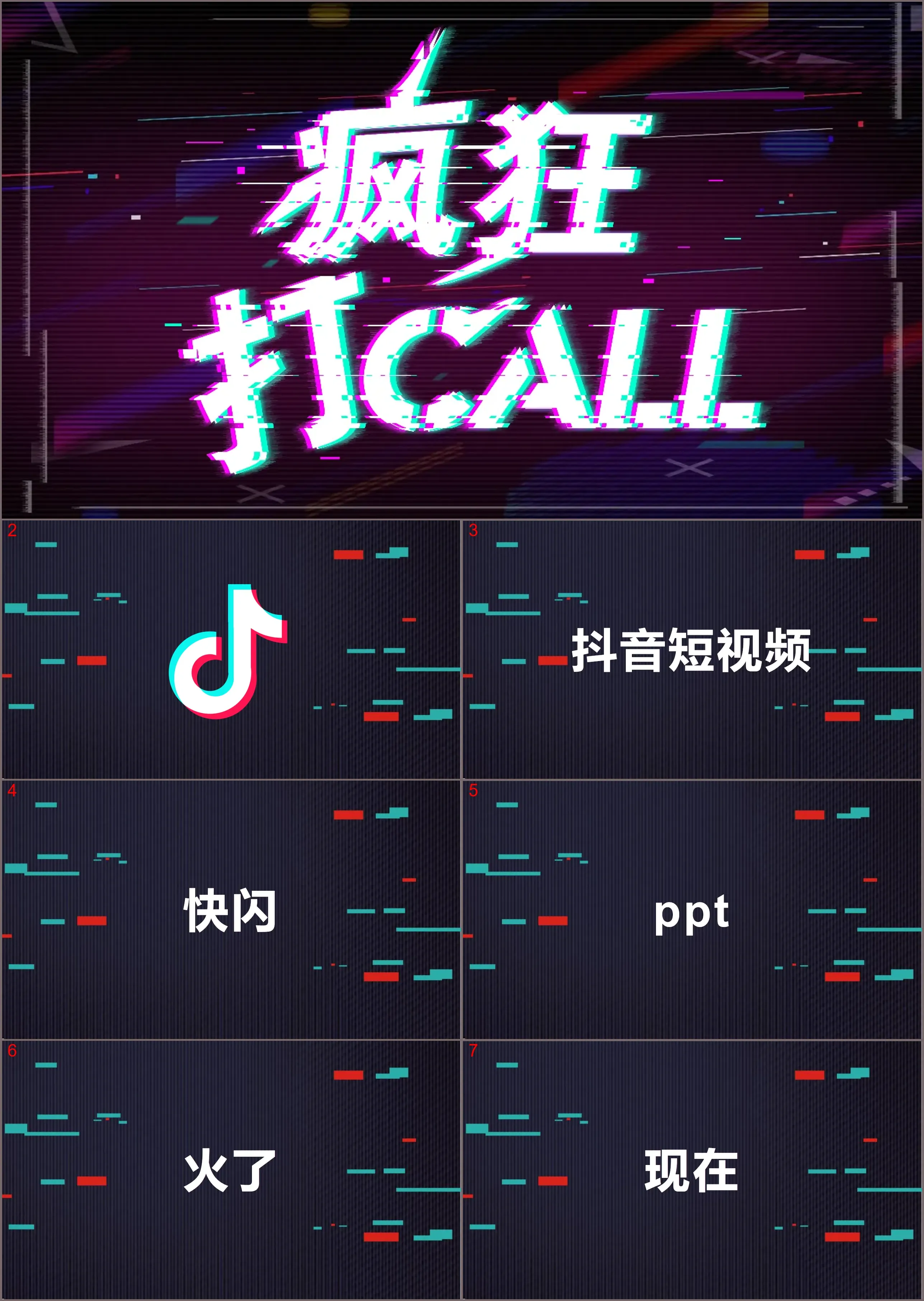炫酷抖音快闪风PPT模板免费下载
