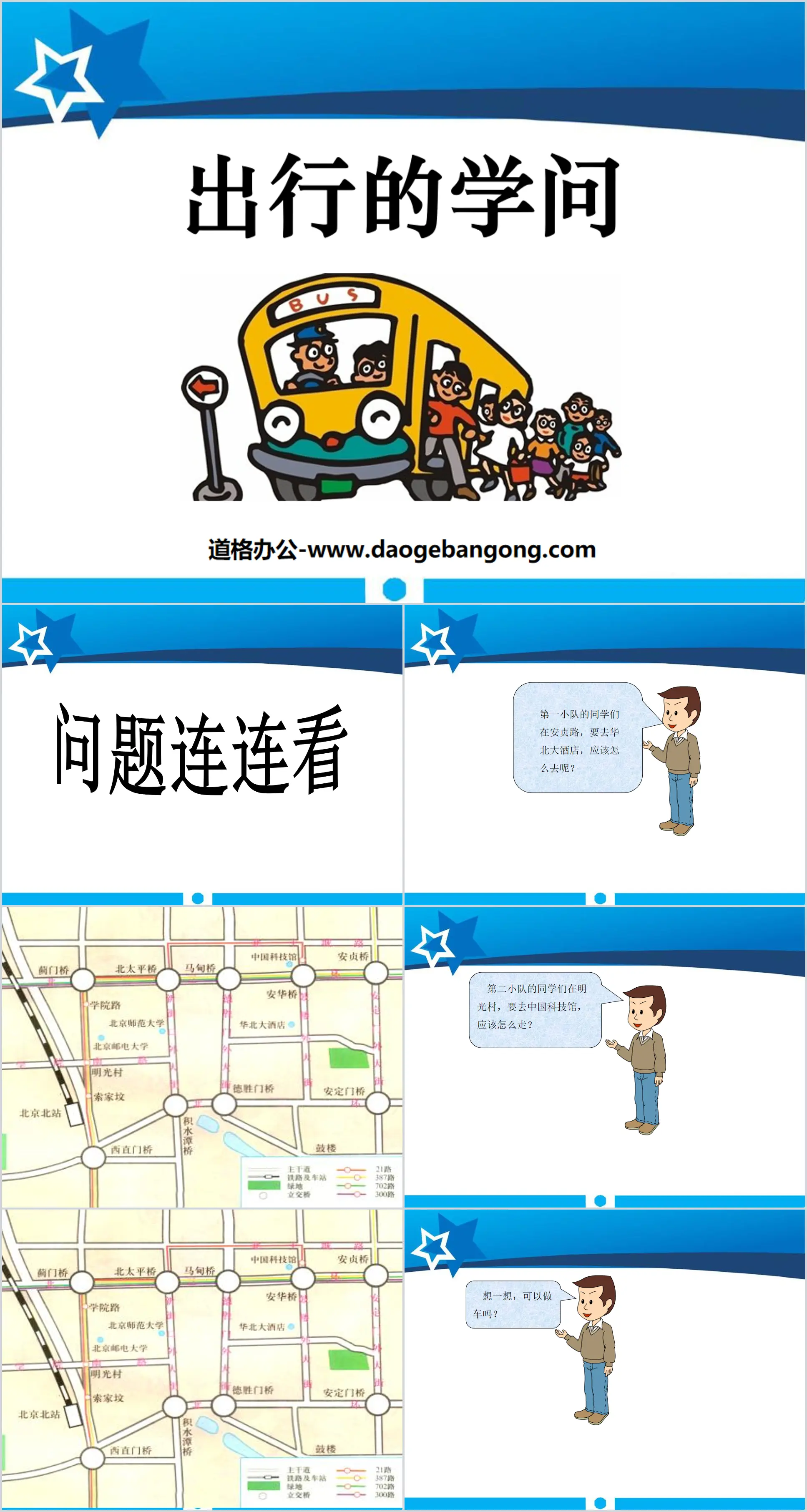 《出行的学问》寻路和行路PPT课件4
