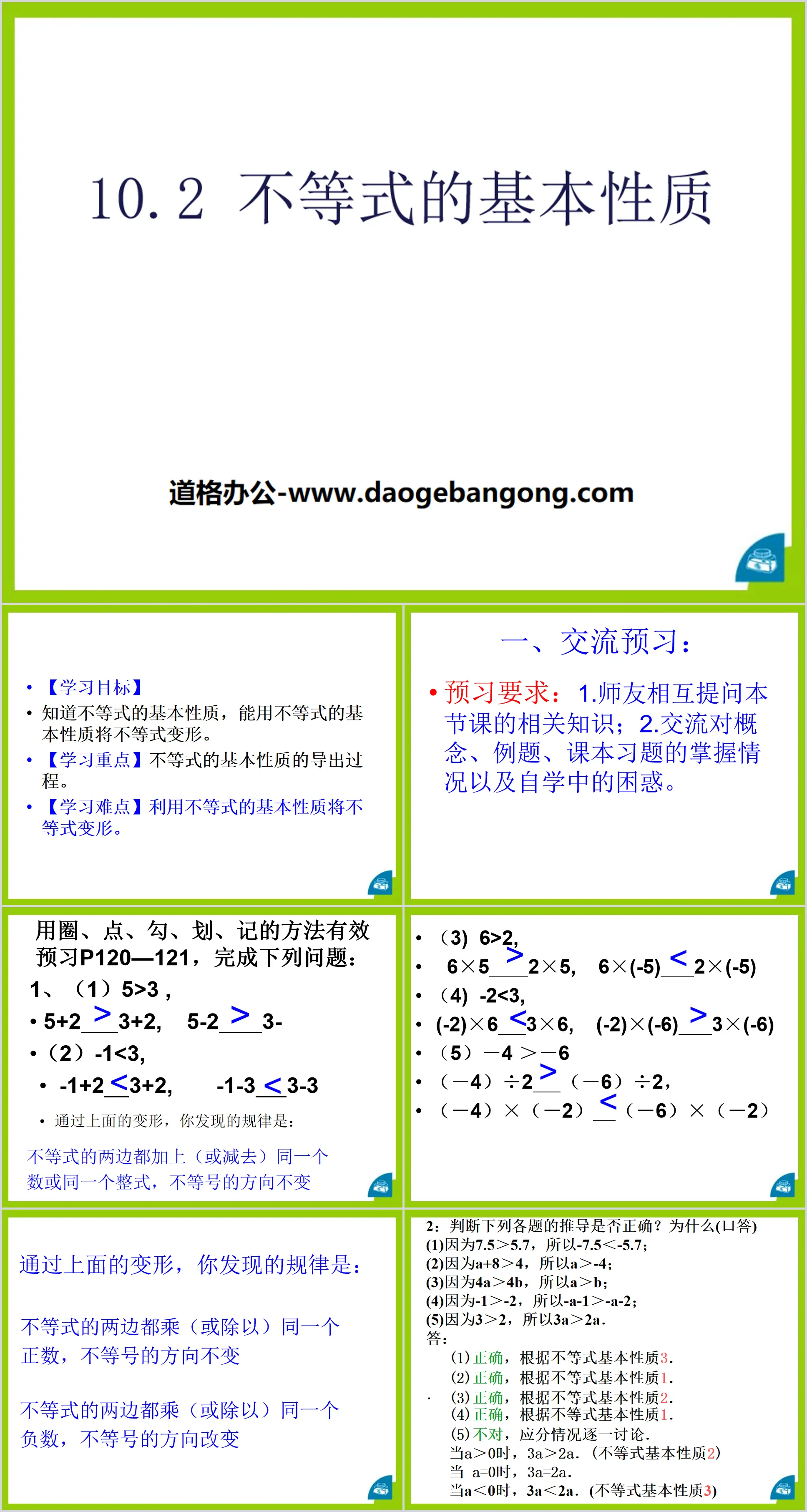 《不等式的基本性质》PPT下载
