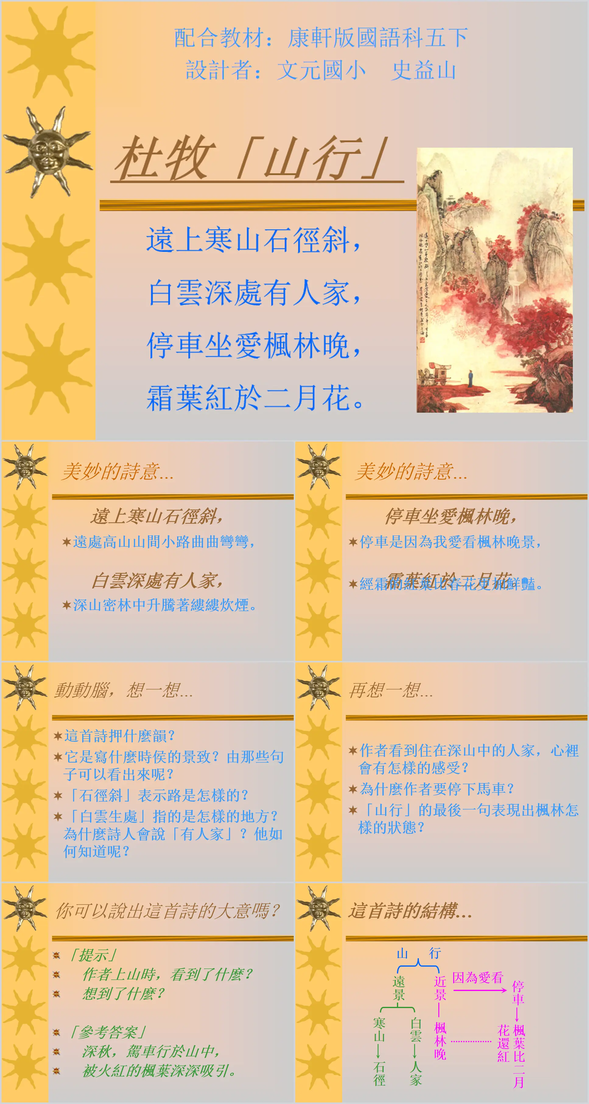 《山行 古詩二首 》PPT