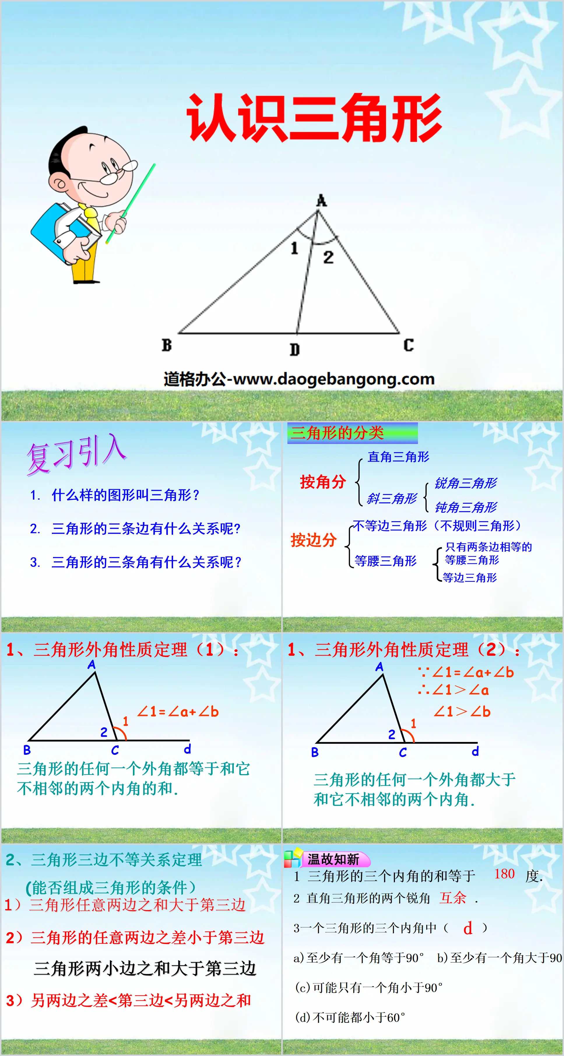 《认识三角形》三角形PPT课件6
