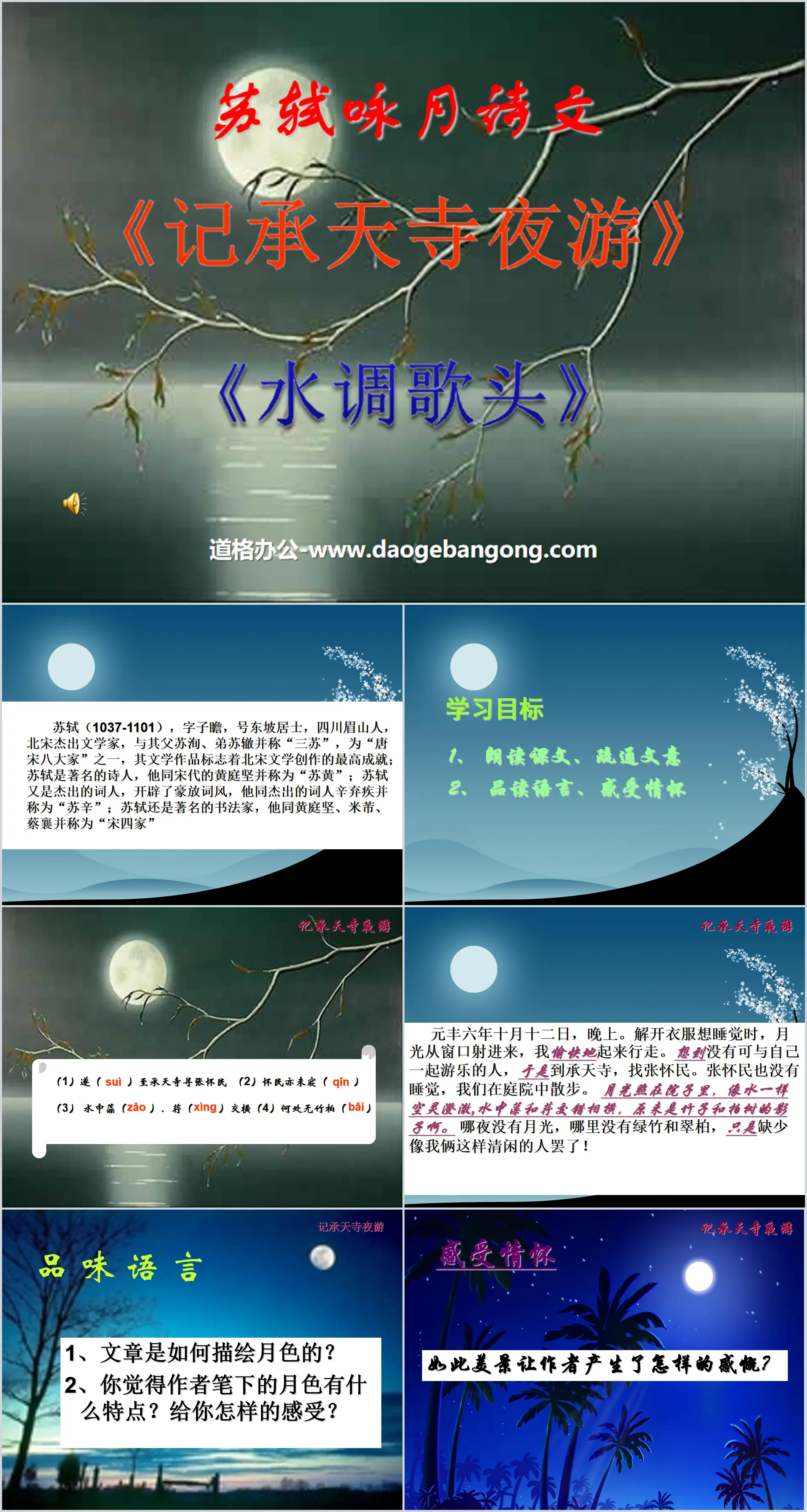 《記承天寺夜遊》《水調歌頭》PPT課件