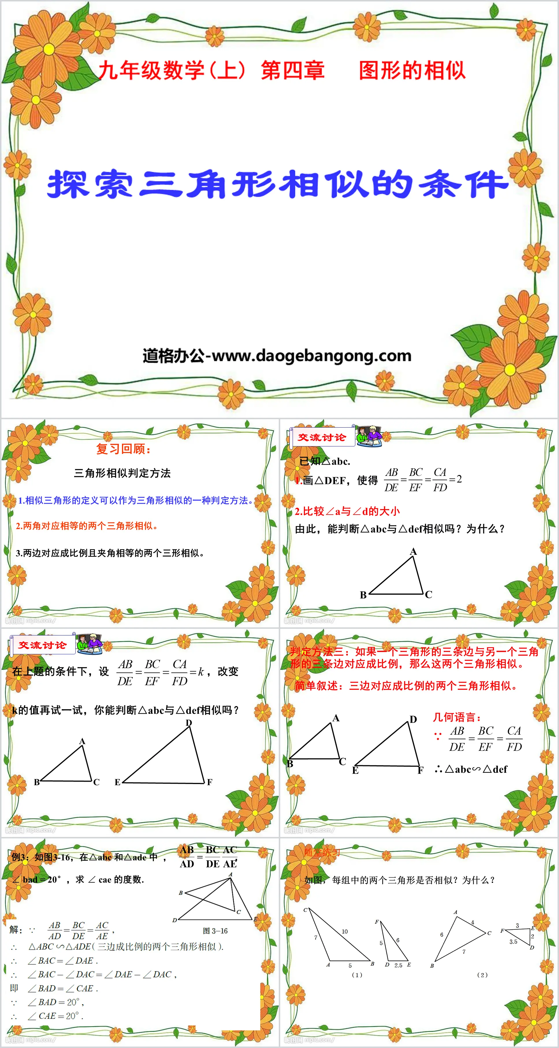 《探索三角形相似的条件》图形的相似PPT课件3
