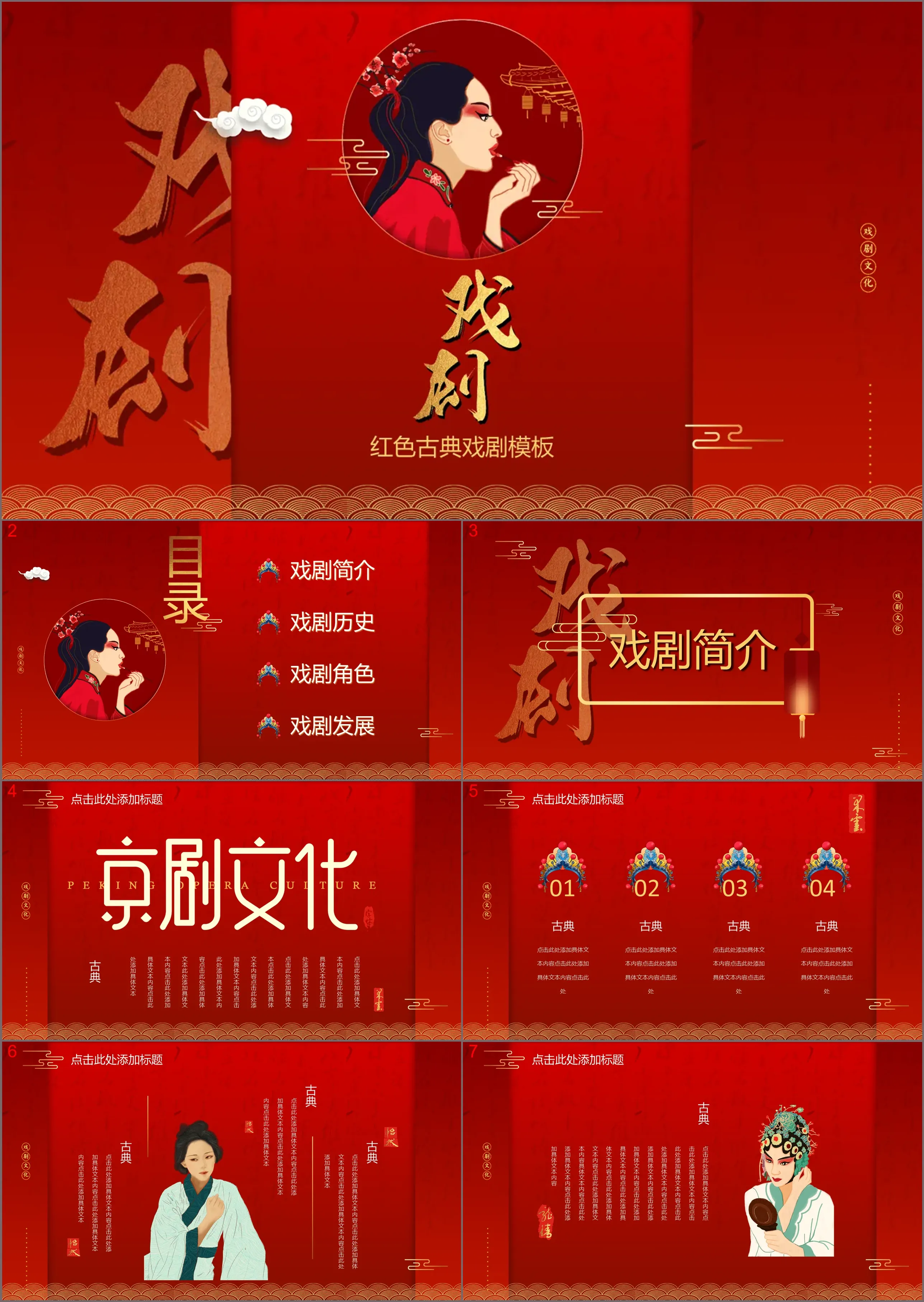 Red costume opera culture theme PPT template