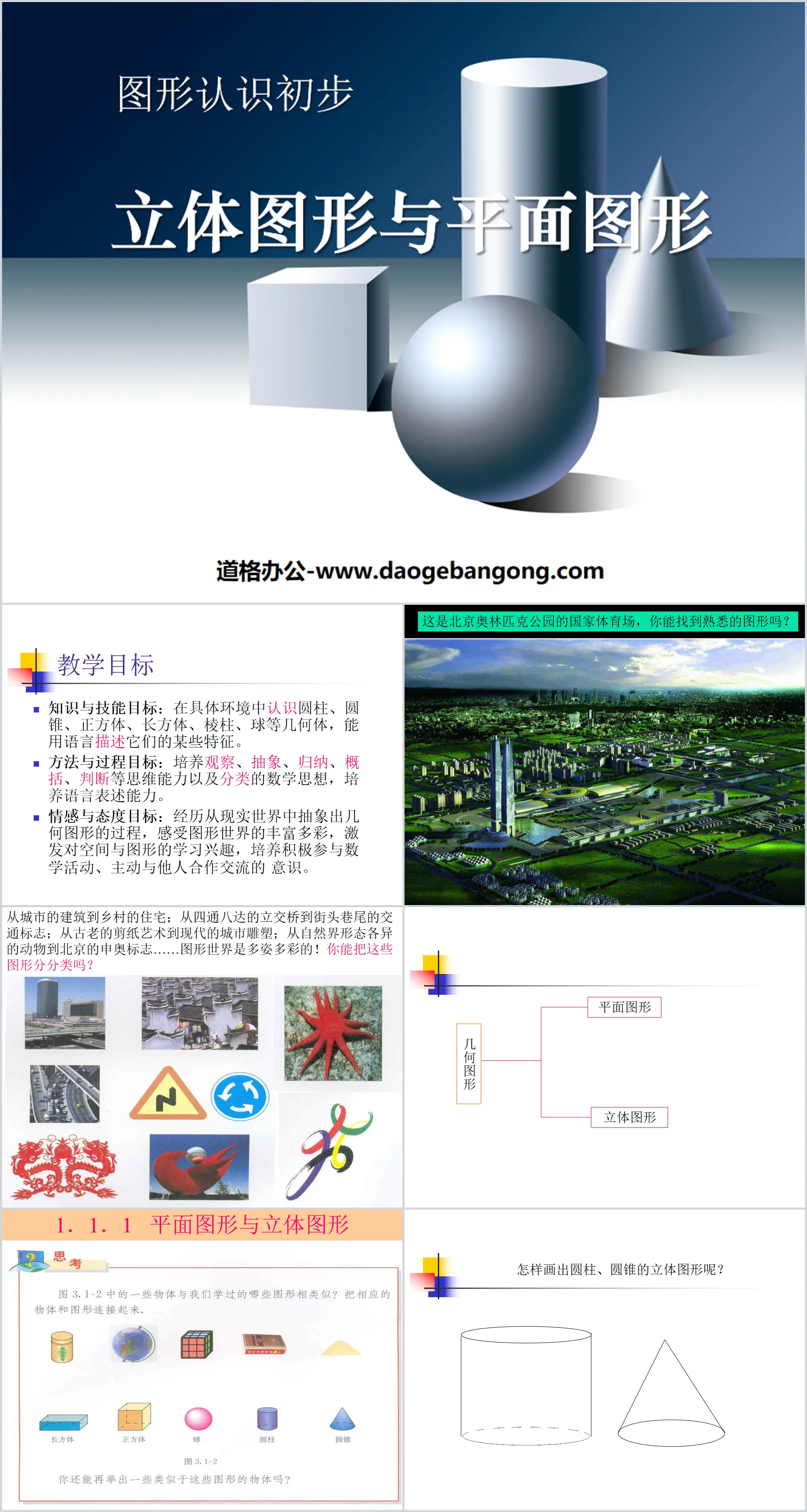 《立体图形与平面图形》图形认识初步PPT课件
