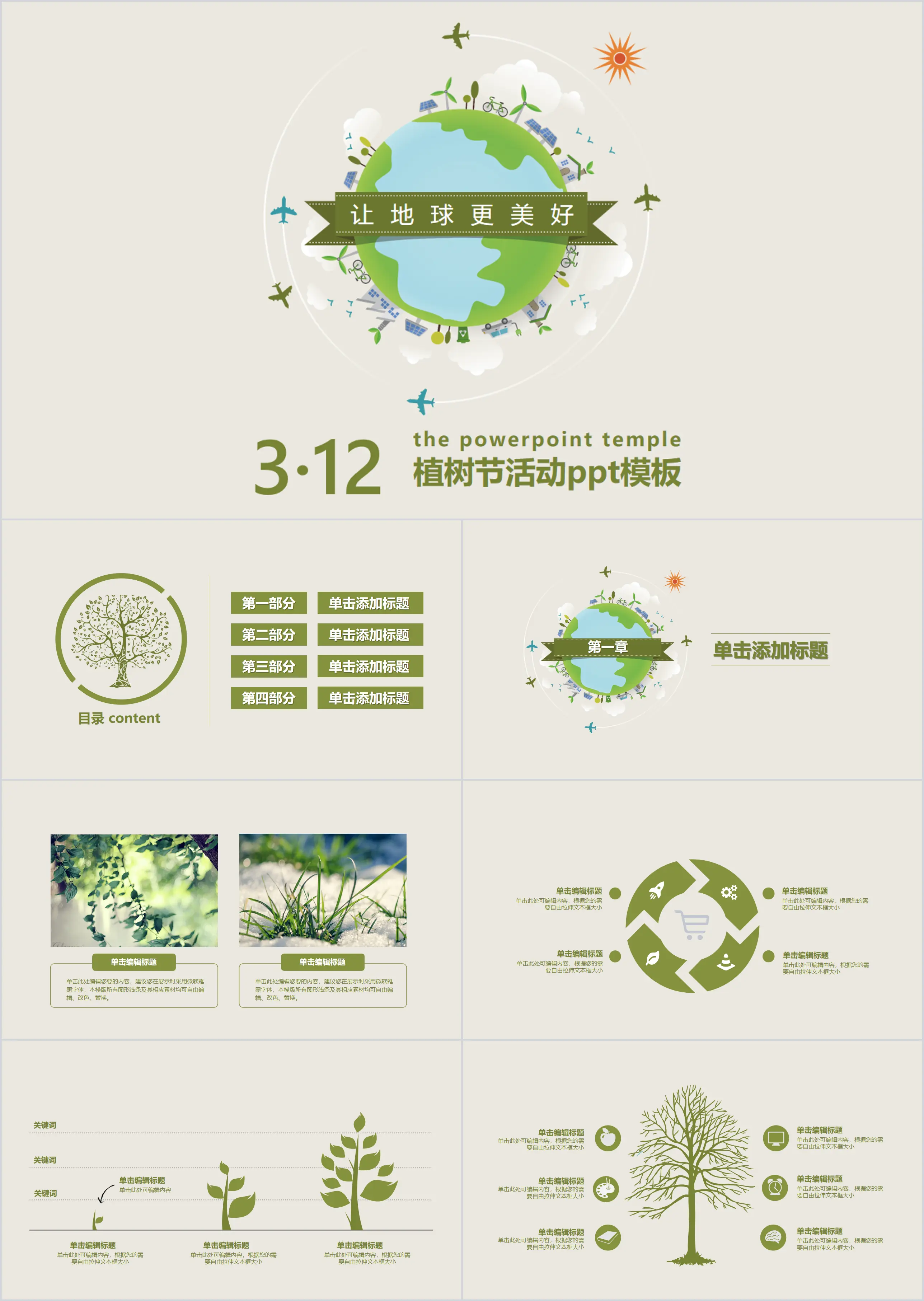 《让地球更美好》植树节PPT模板