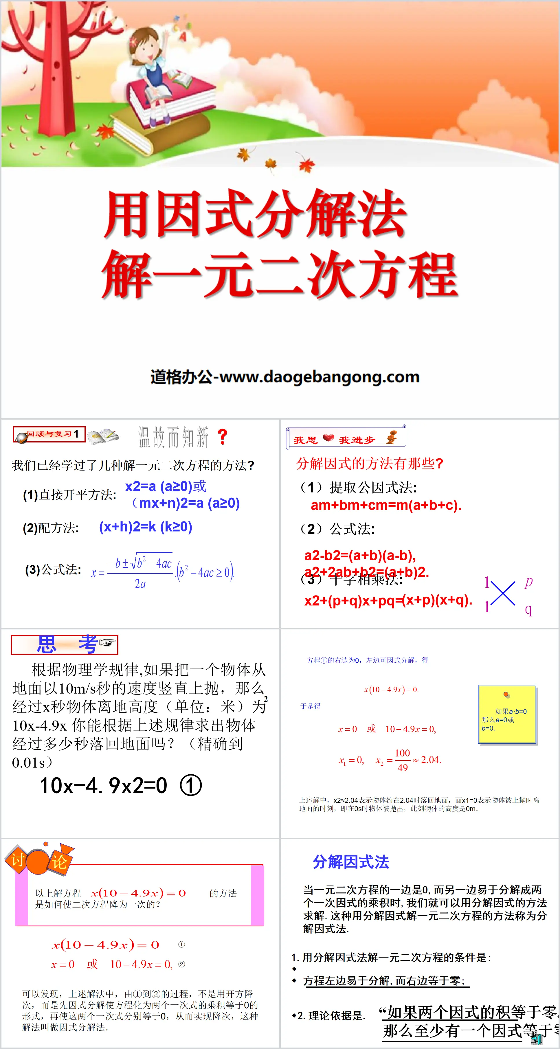 《用因式分解法解一元二次方程》一元二次方程PPT课件2
