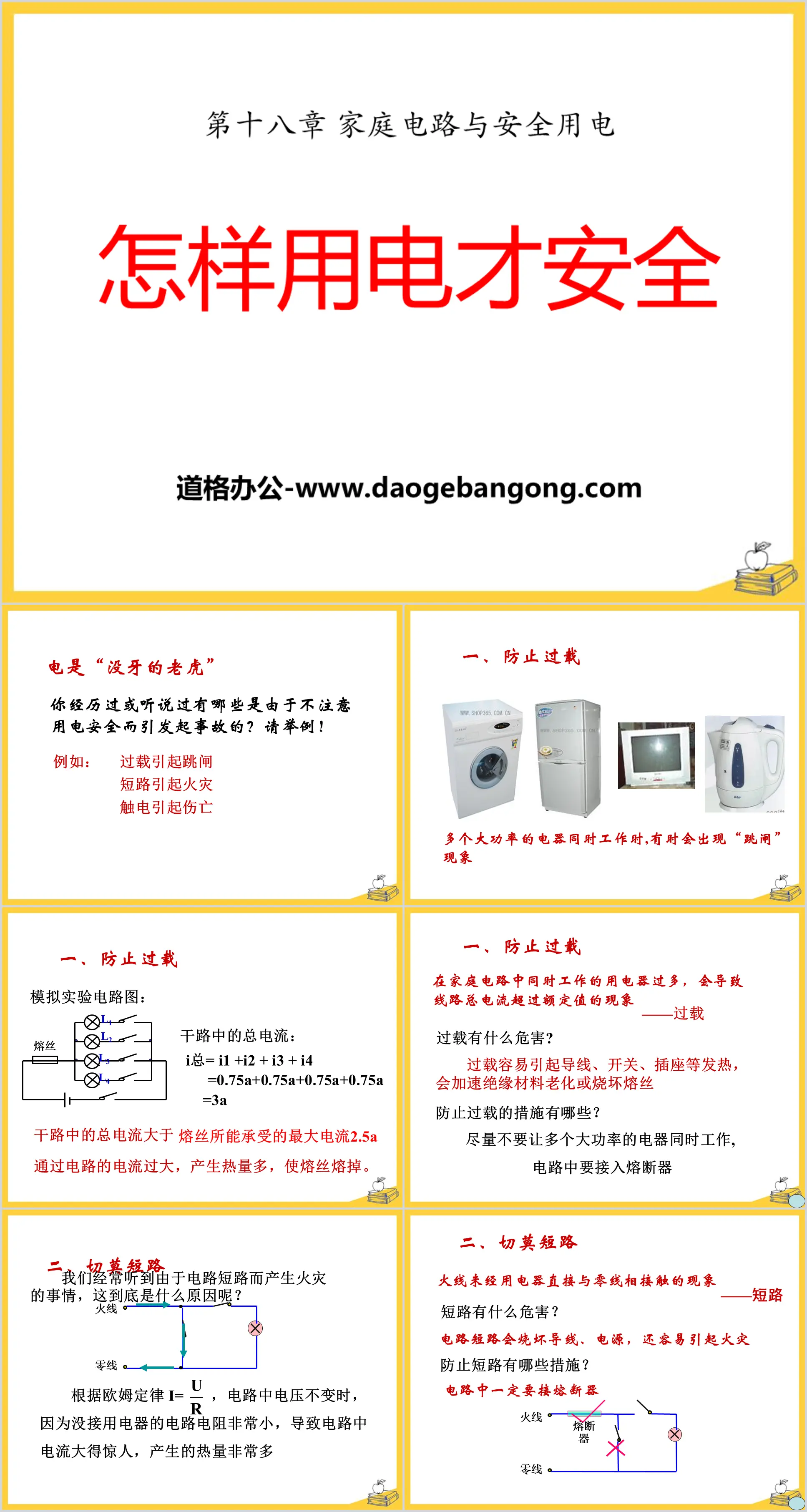 "How to use electricity safely" PPT courseware on household circuits and safe electricity use