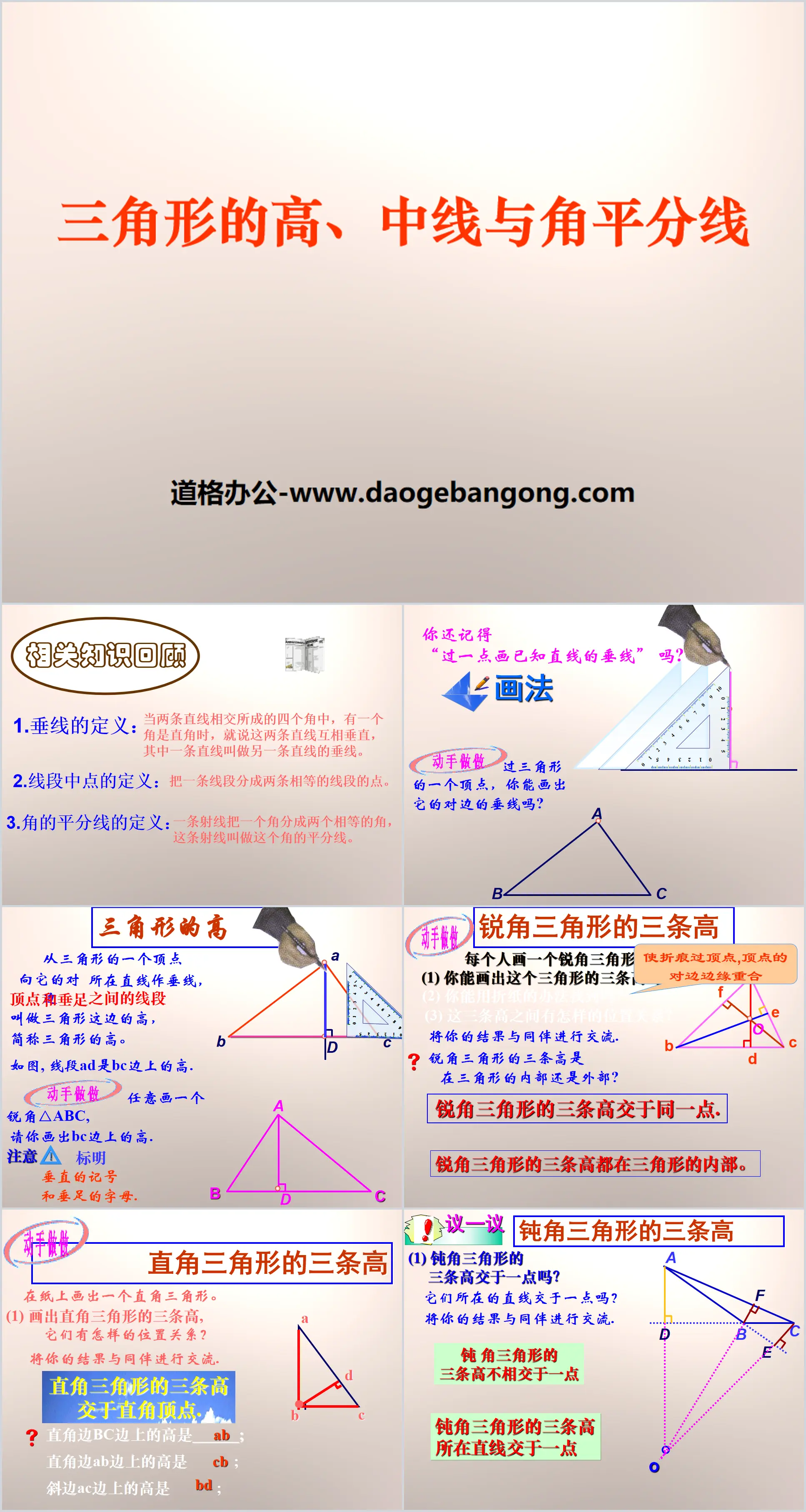 《三角形的角平分线、中线和高》PPT
