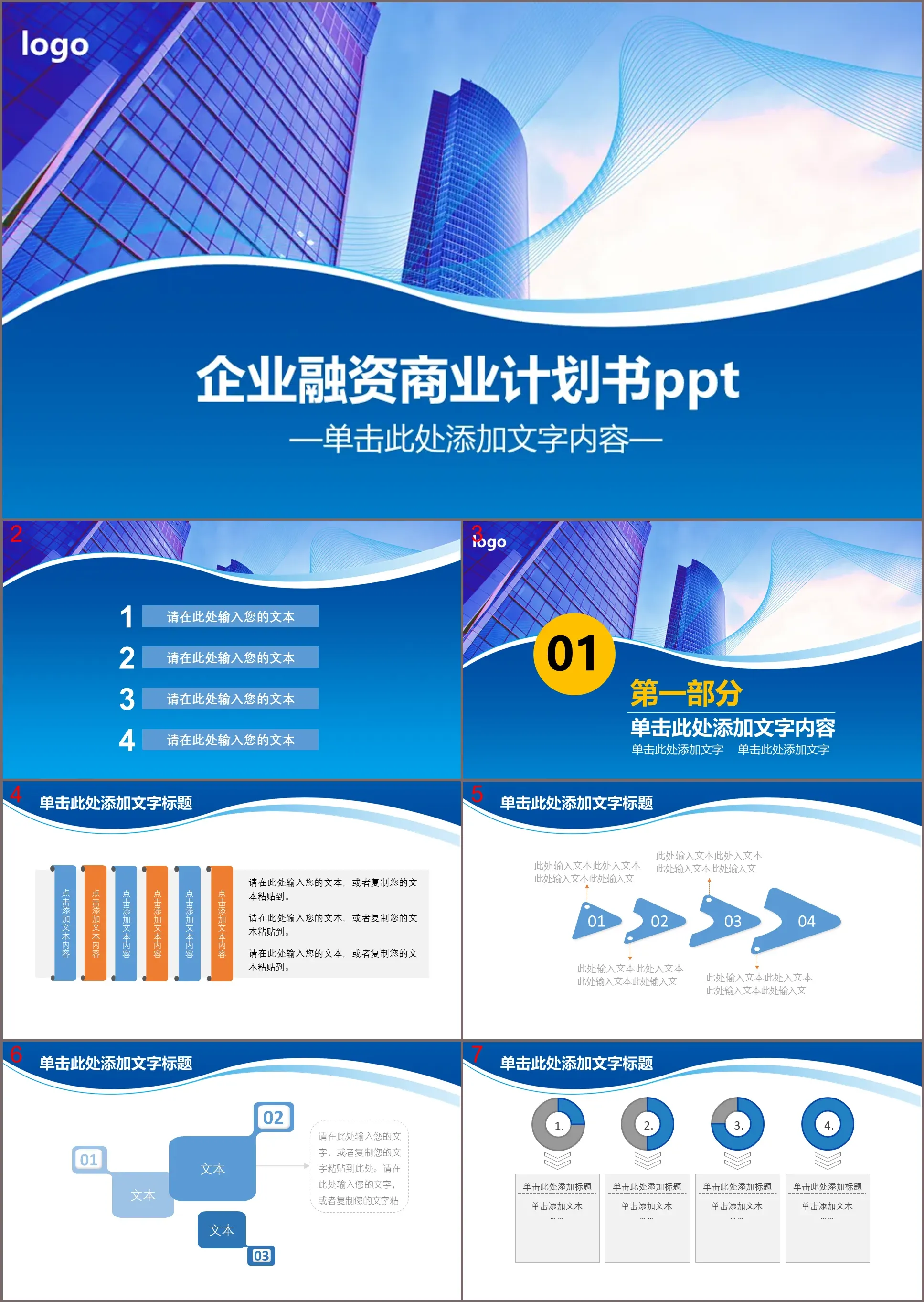 藍色商業建築背景的企業融資PPT模板