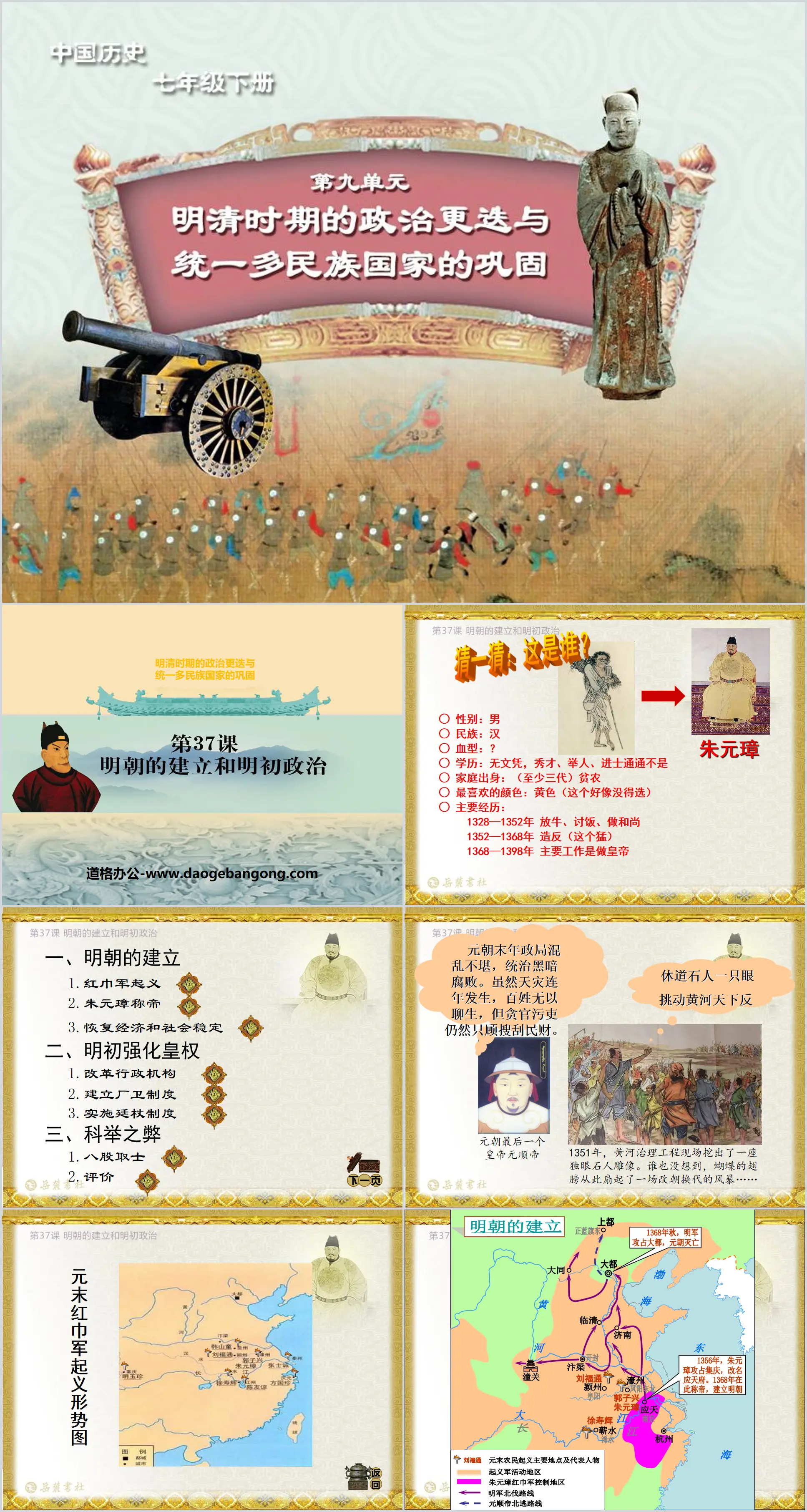 "The Establishment of the Ming Dynasty and the Politics of the Early Ming Dynasty" Political changes in the Ming and Qing Dynasties and the consolidation of a unified multi-ethnic country PPT courseware