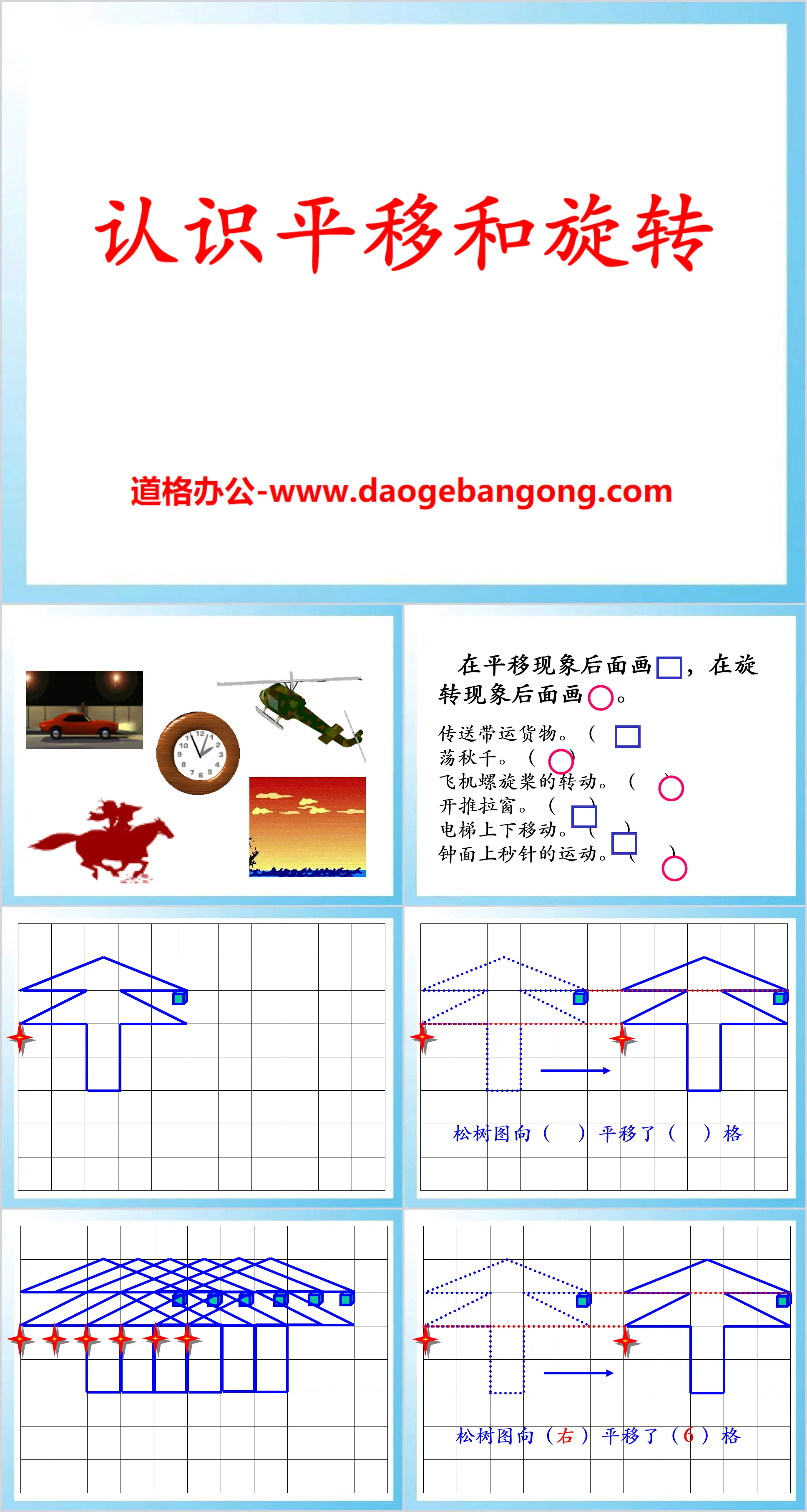 《认识平移和旋转》图形的运动PPT课件
