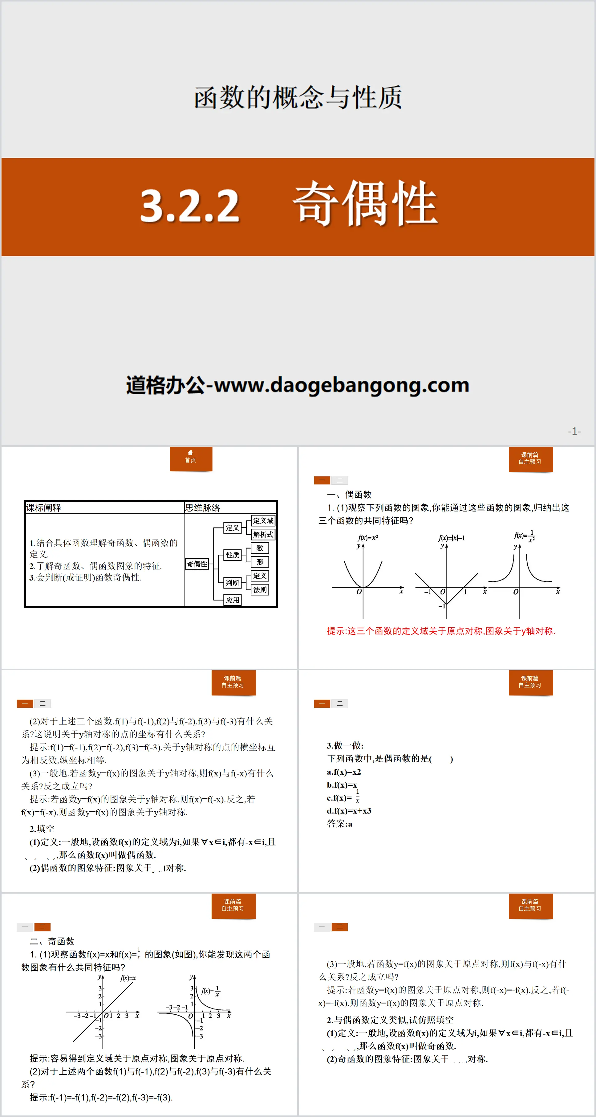 《奇偶性》函数的概念与性质PPT
