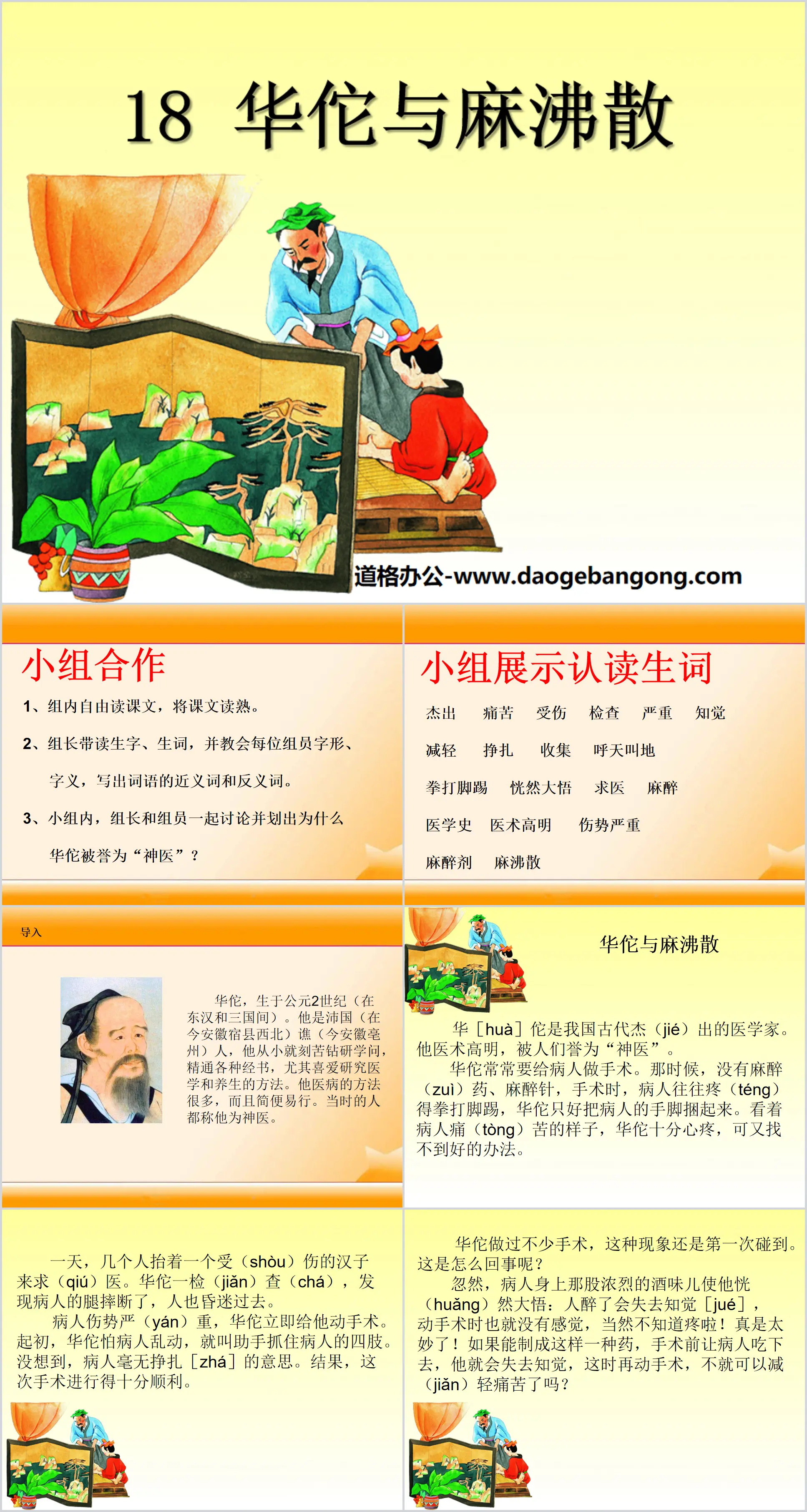 "Hua Tuo and Ma Fei Powder" PPT courseware