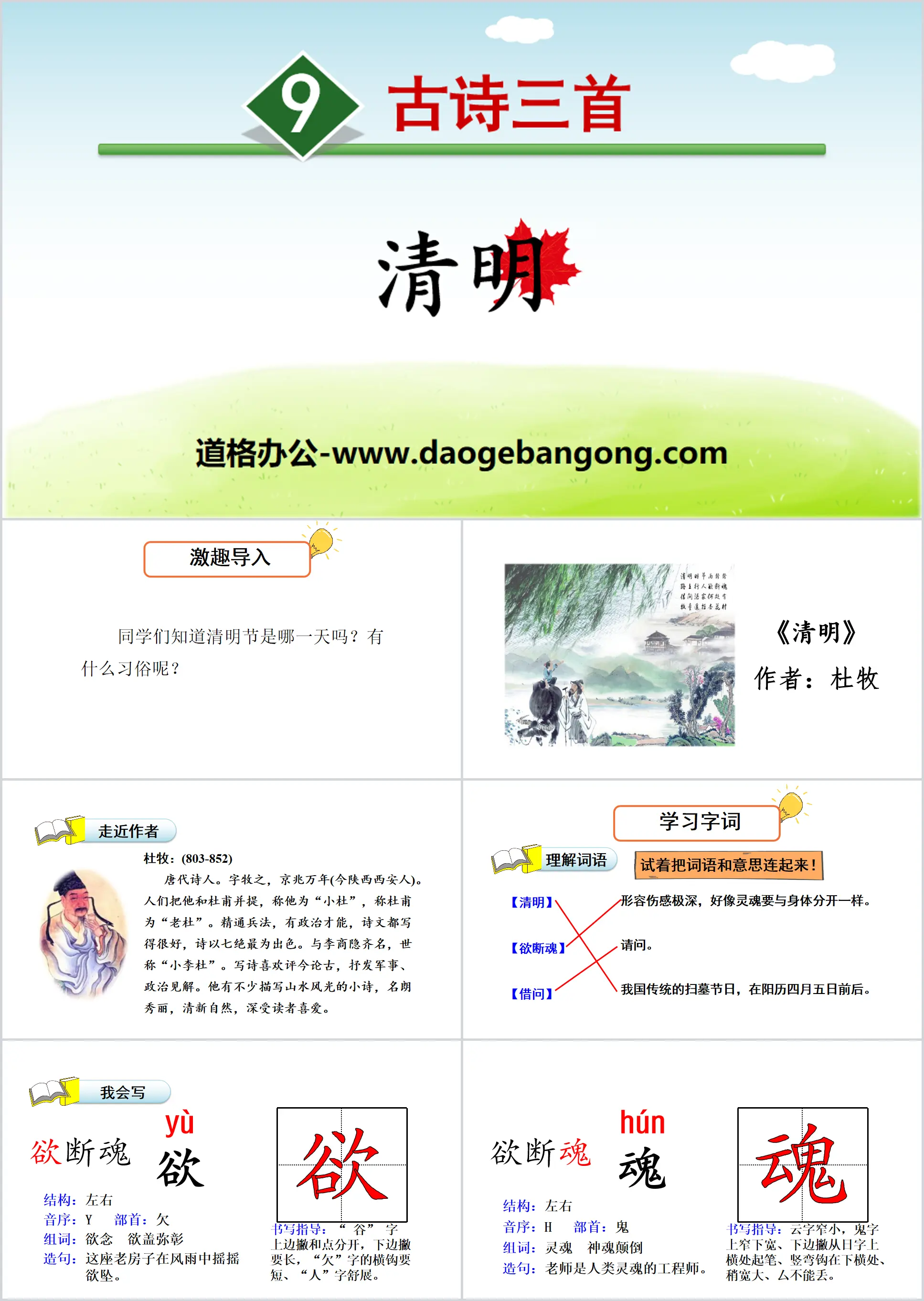 Three ancient poems "Qingming" PPT