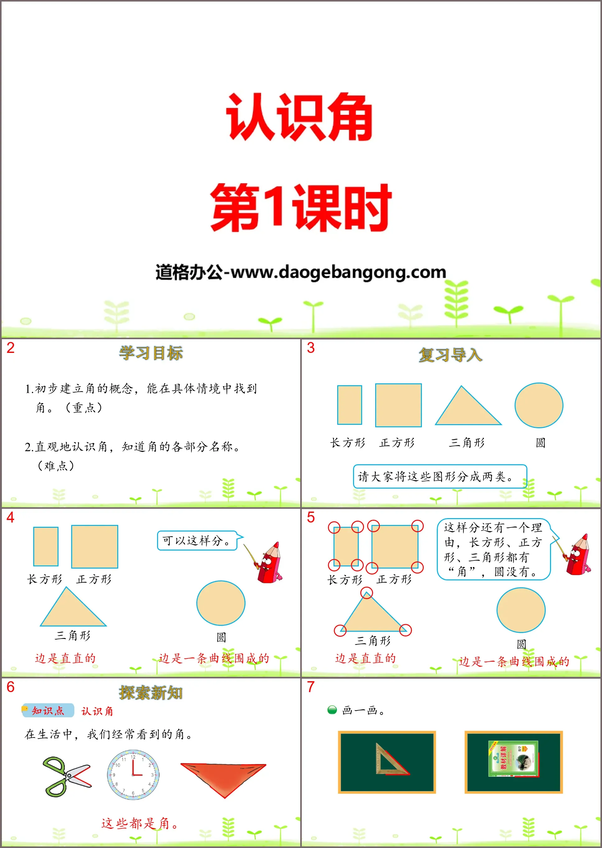 《認識角》認識圖形PPT(第1課時)