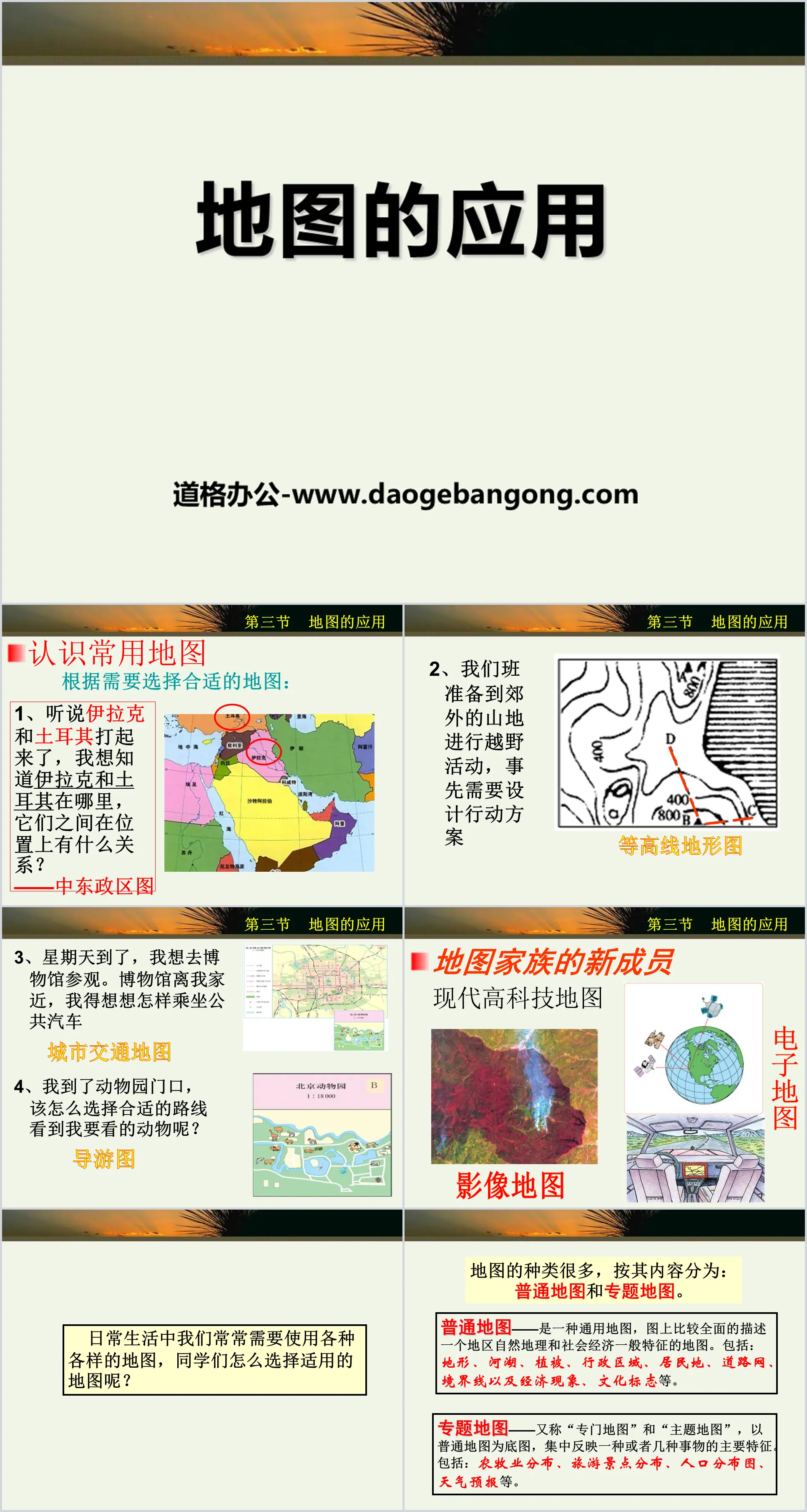 《地圖的應用》PPT