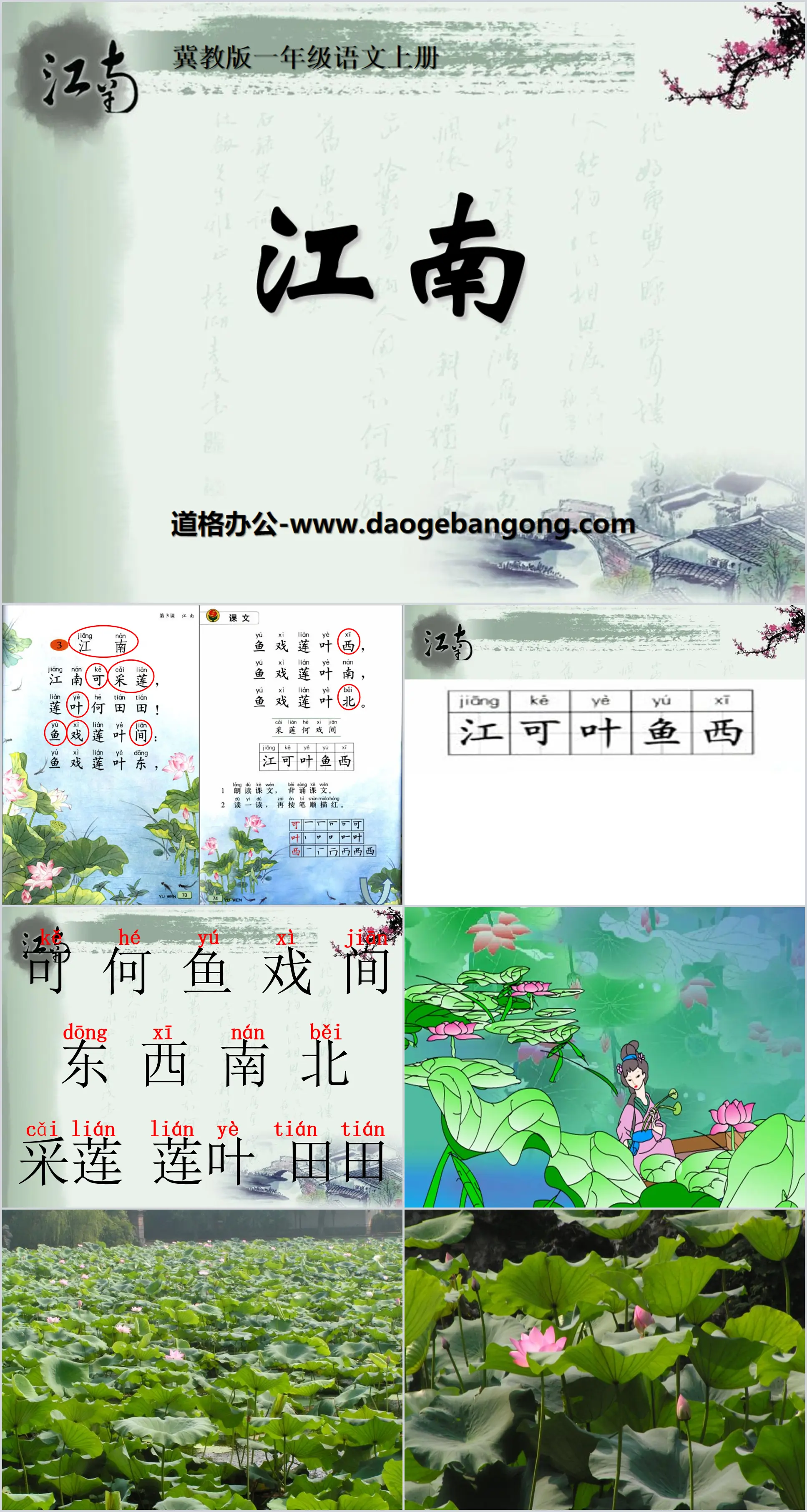 "Jiangnan" PPT courseware 4