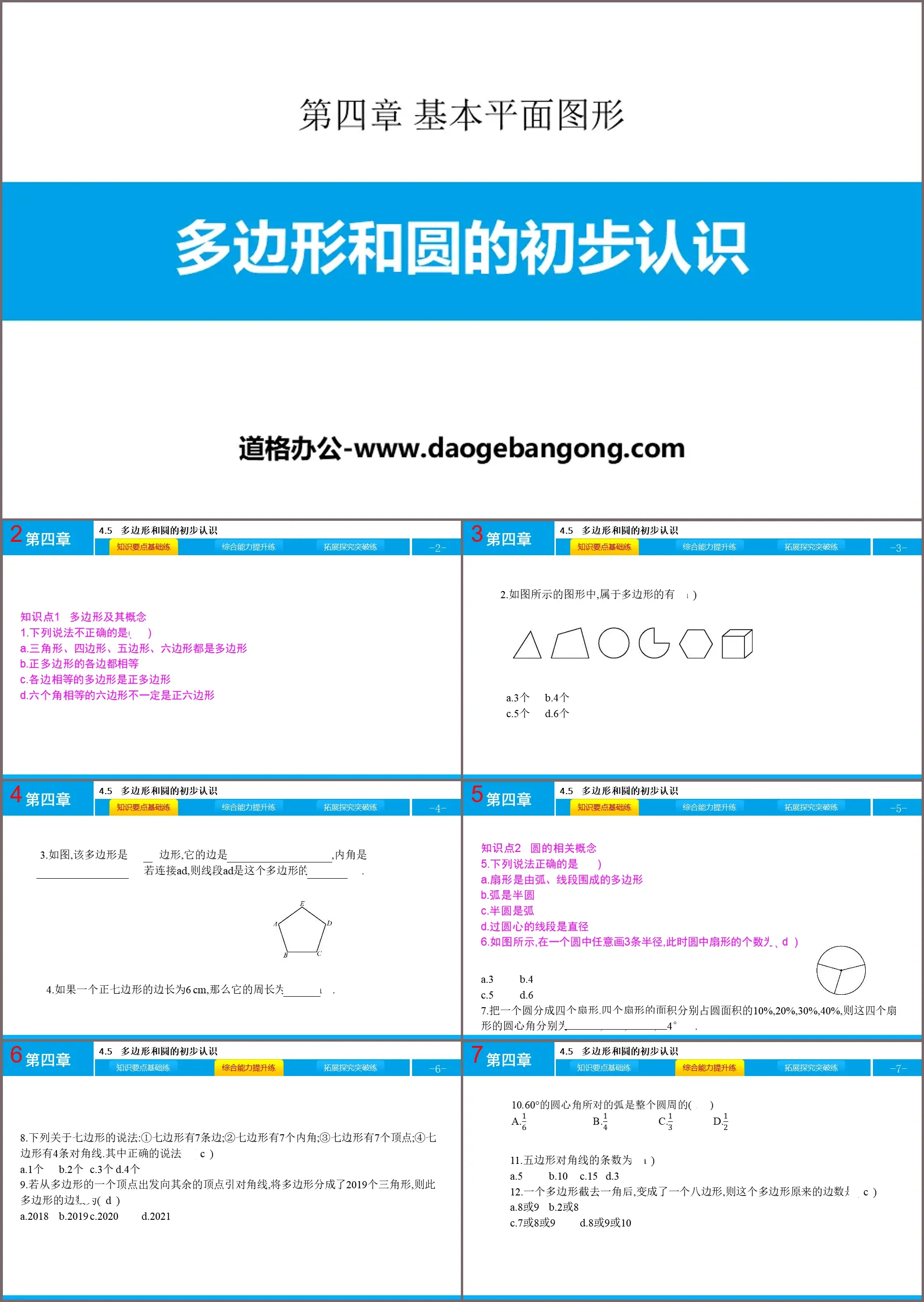 《多边形和圆的初步认识》基本平面图形PPT