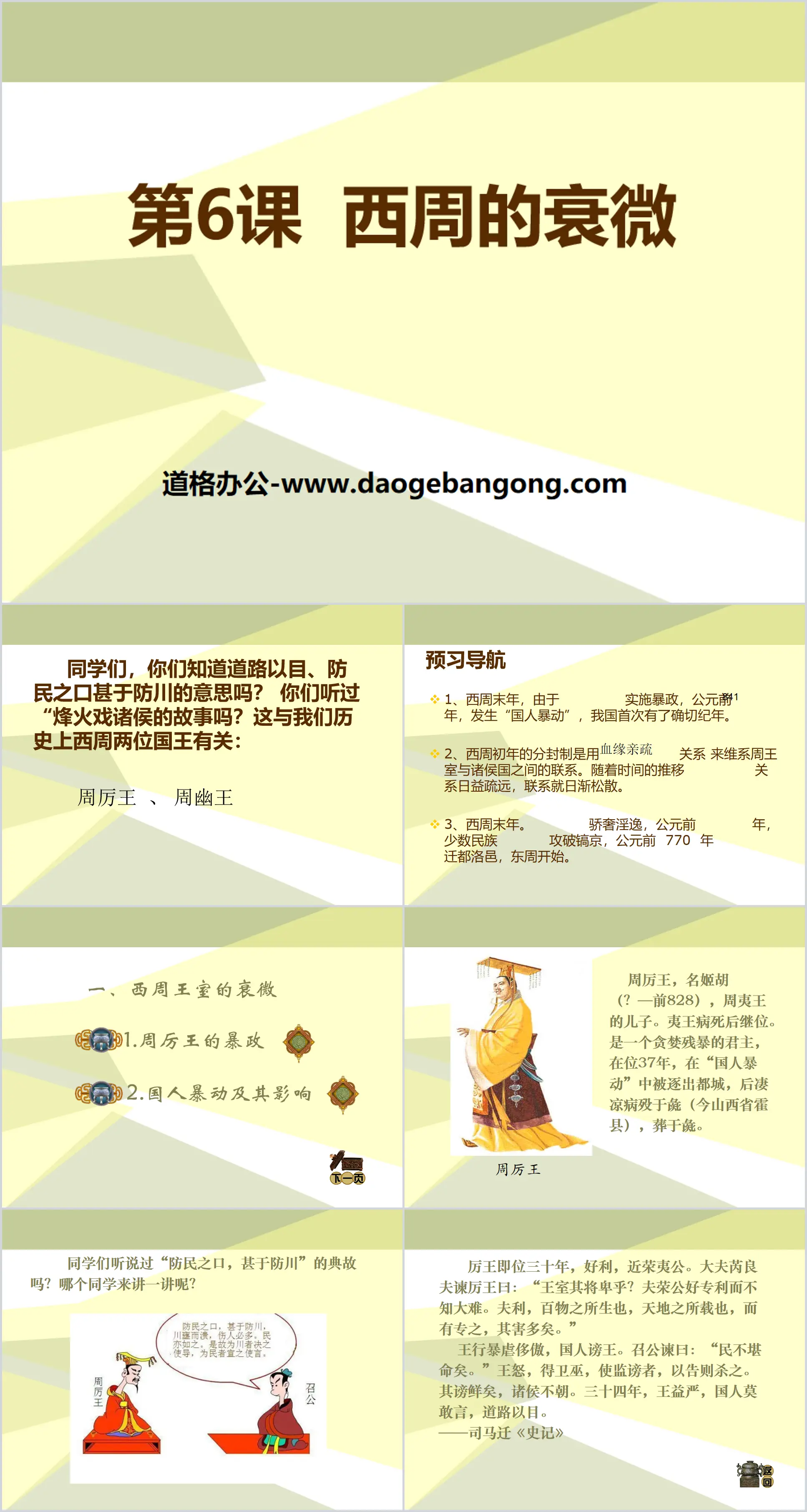 "The Decline of the Western Zhou Dynasty" Early National PPT Courseware 4