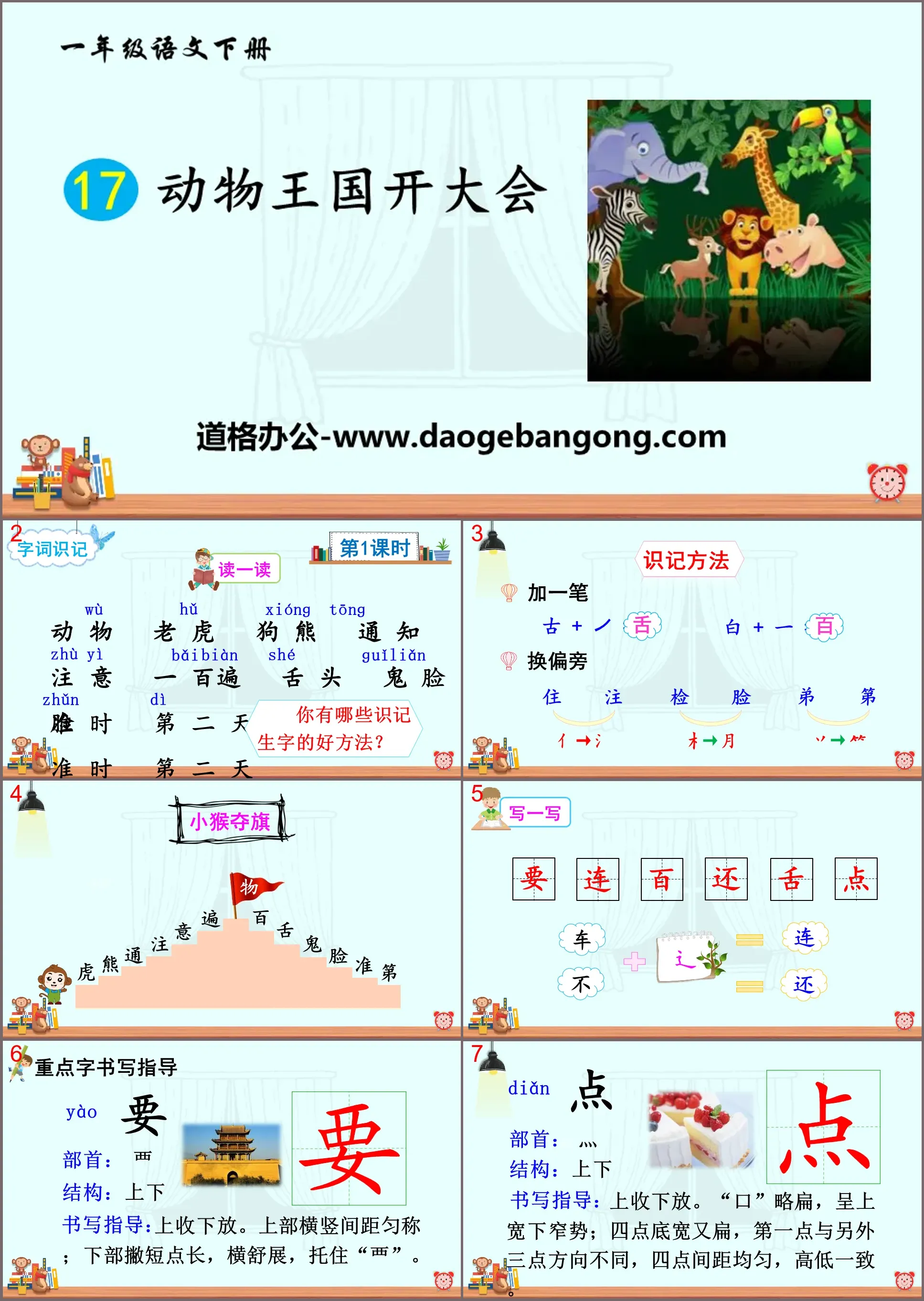 《动物王国开大会》PPT课件下载