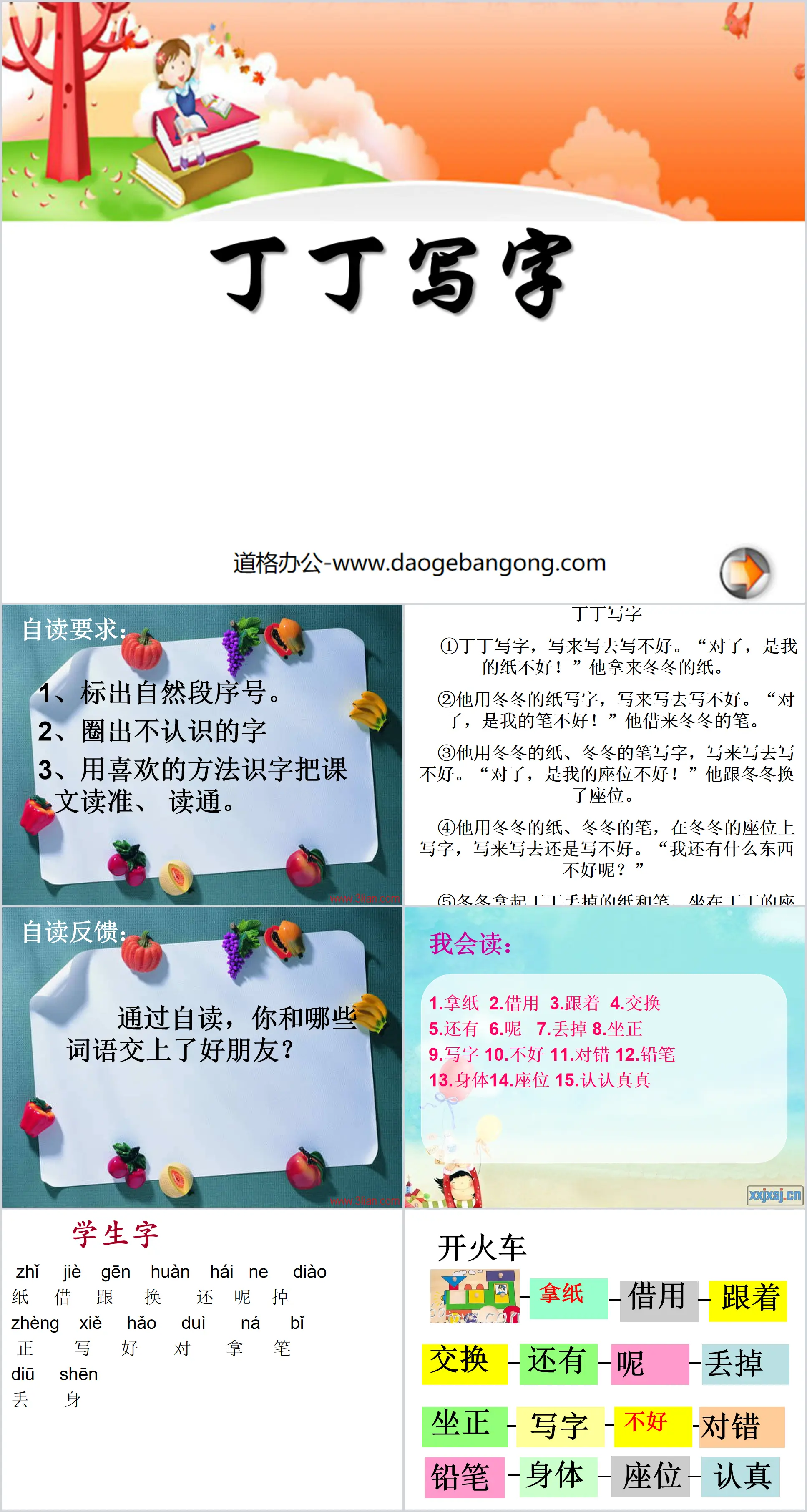 《丁丁学写字》PPT课件3
