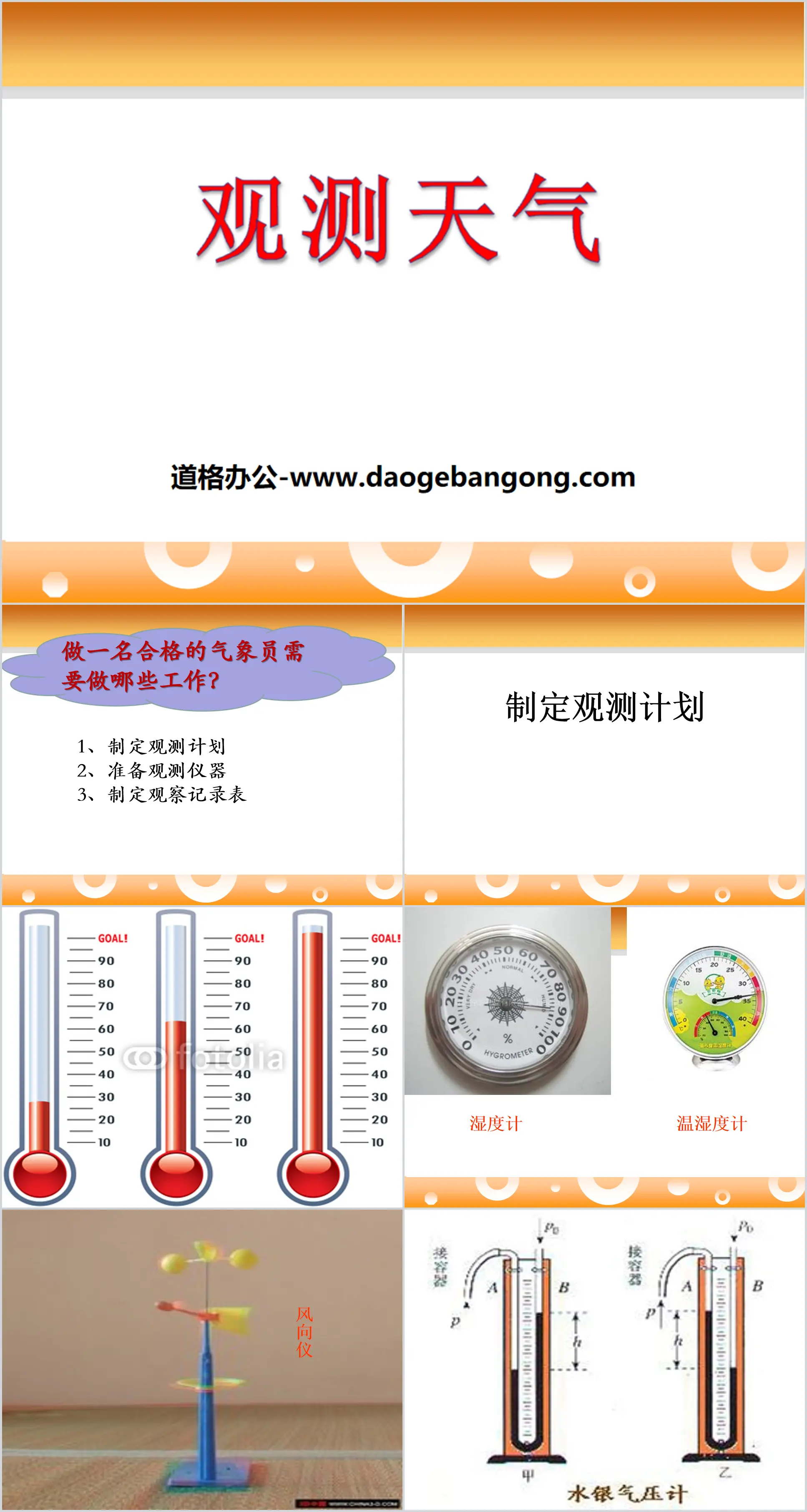 《觀測天氣》天氣與植物PPT課程2