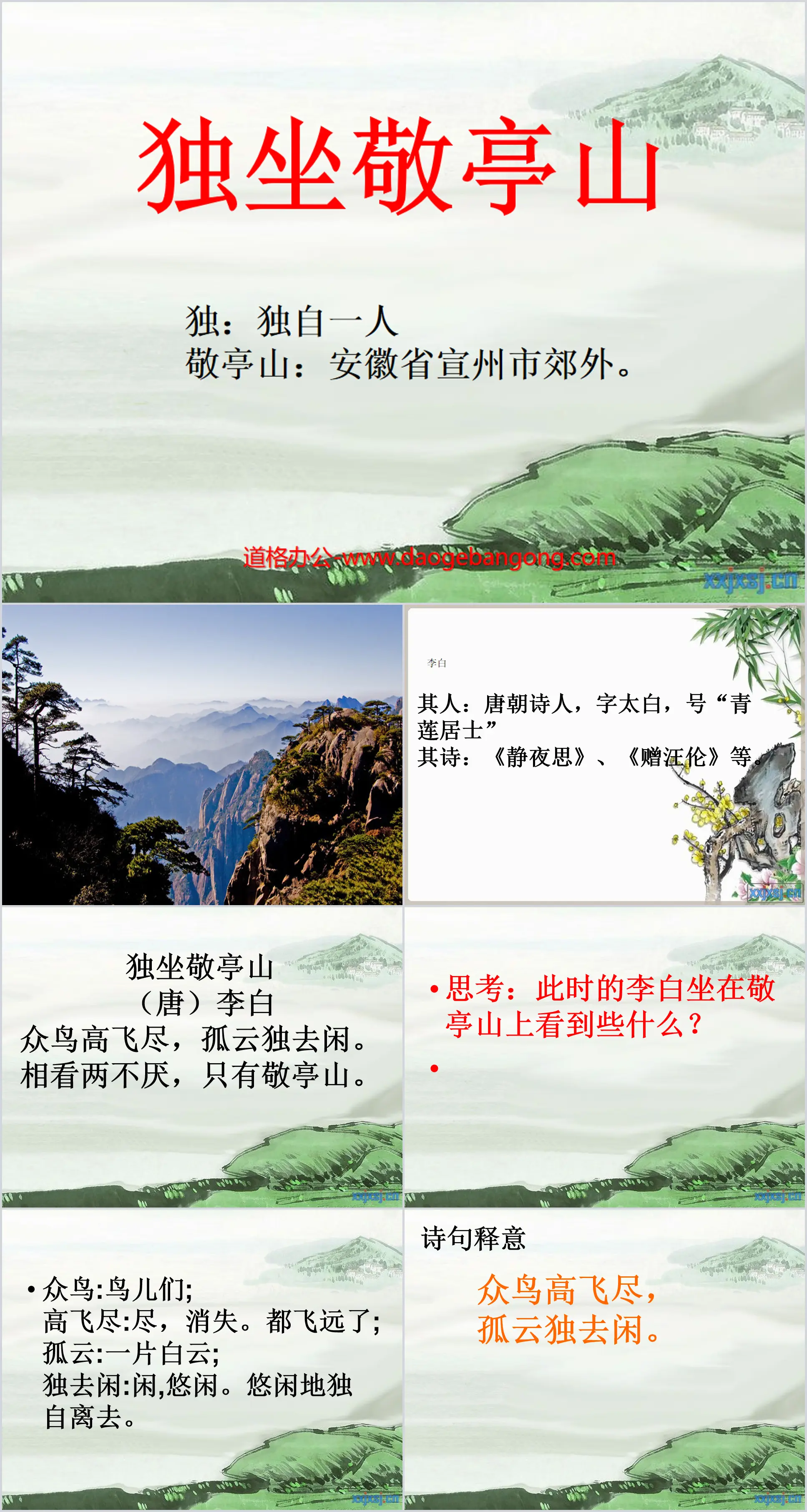 《独坐敬亭山》PPT课件6
