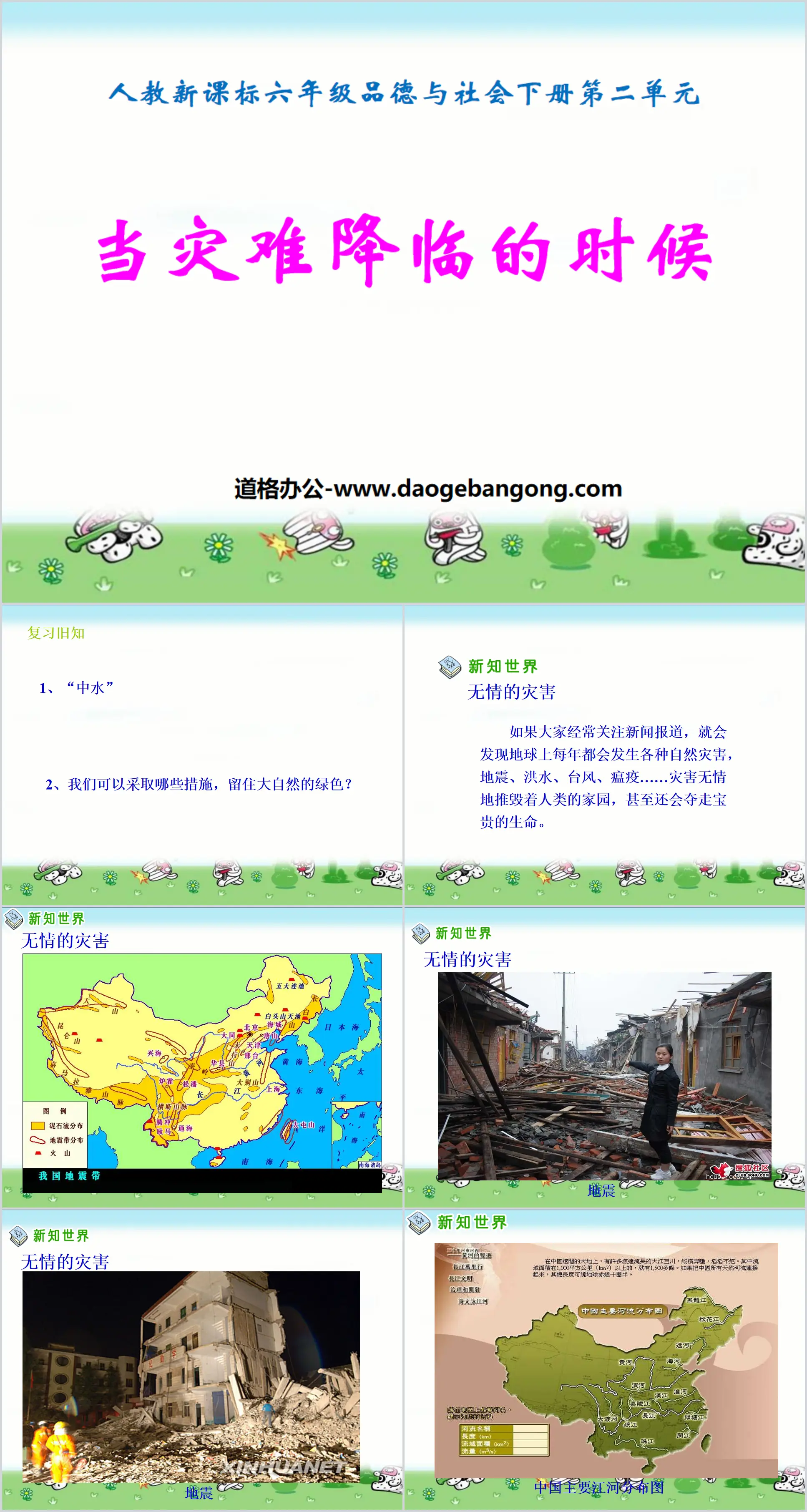 "When Disaster Strikes" Human Home PPT Courseware 3