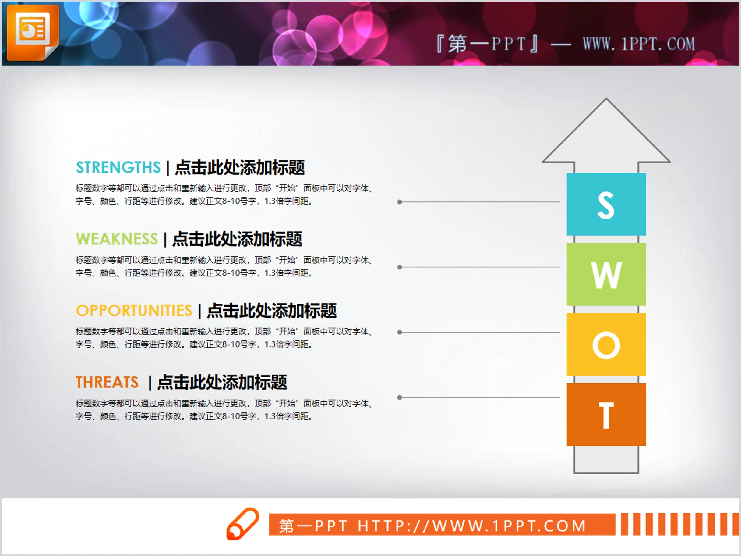 向上箭头swot幻灯片图表