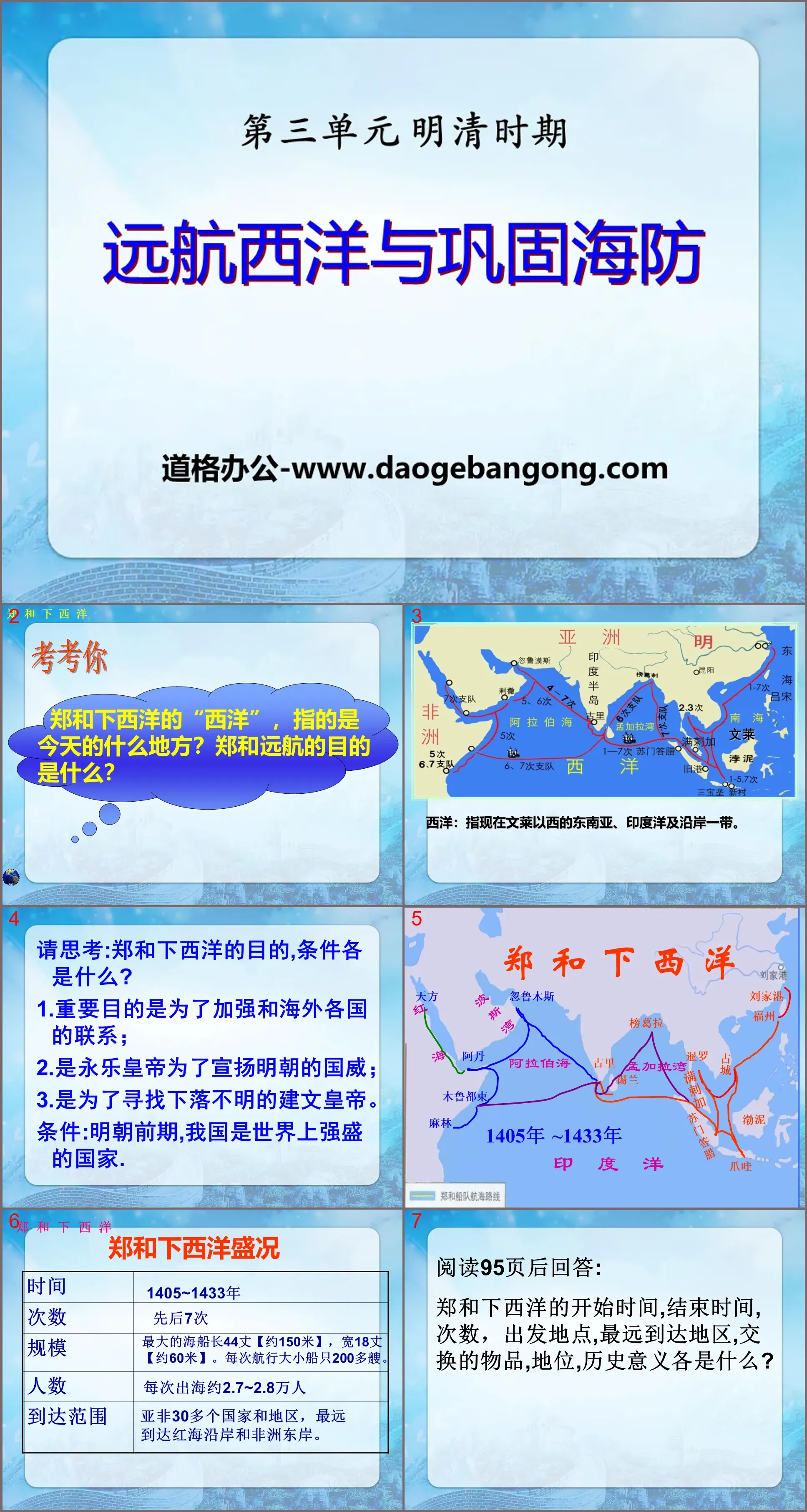 "Voyage to the West and Consolidation of Coastal Defense" PPT courseware 2 during the Ming and Qing Dynasties