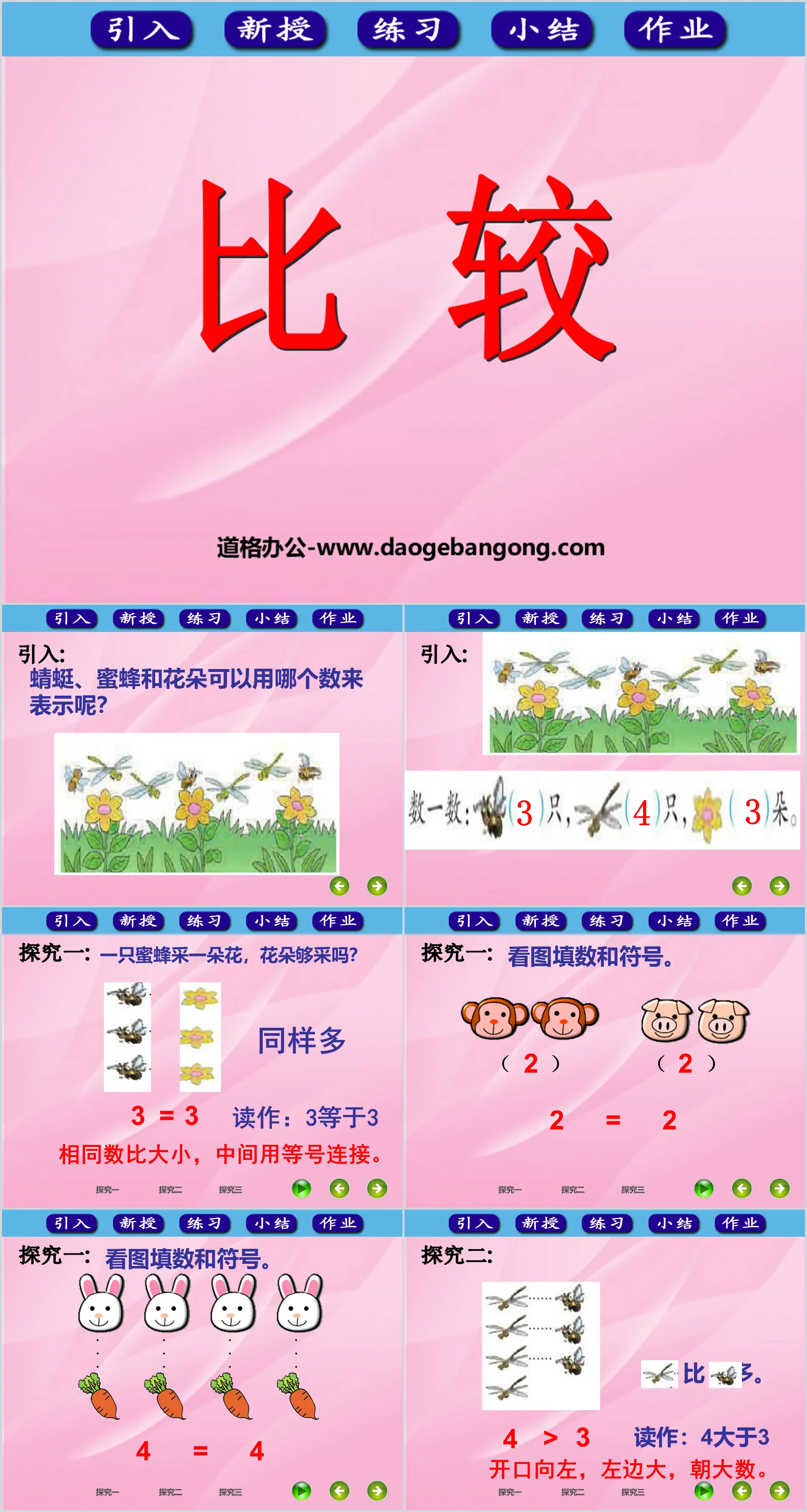 《比较》10以内数的认识和加减法PPT课件
