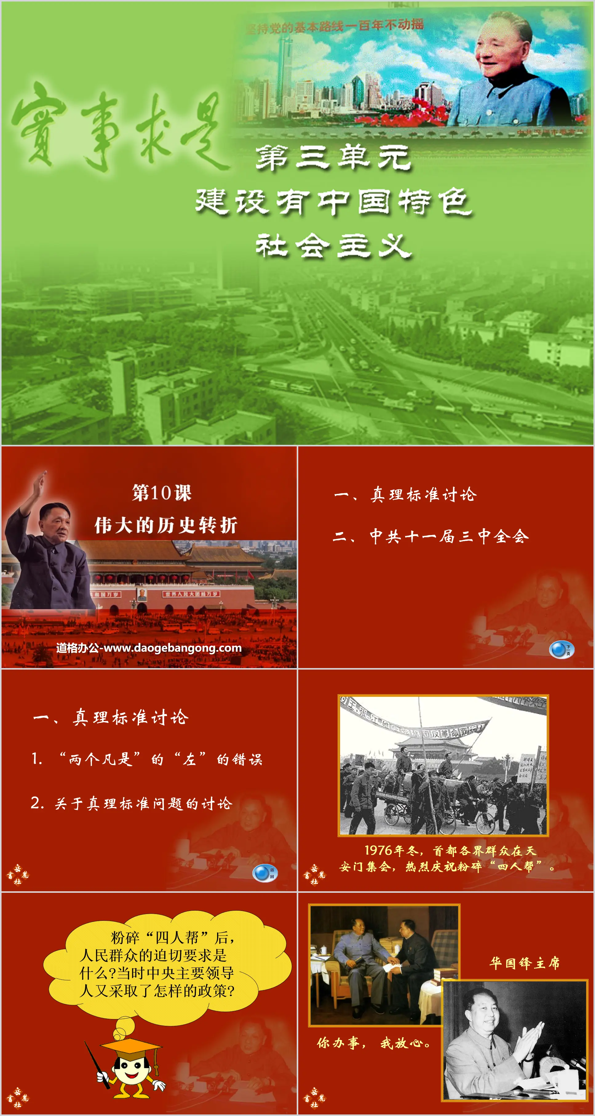 "Great Historical Turning" PPT courseware on building socialism with Chinese characteristics