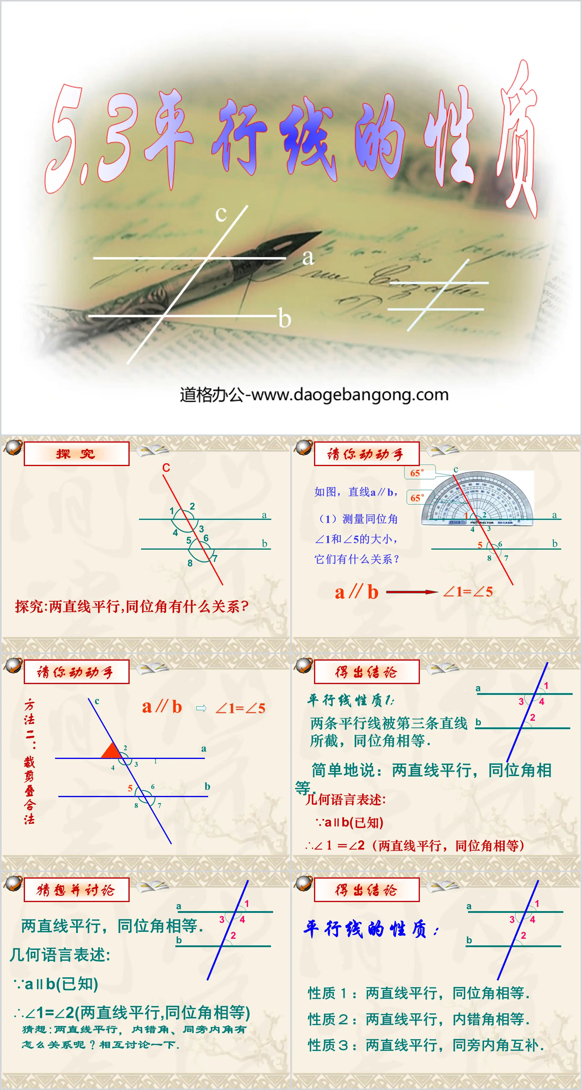 《平行线的性质》相交线与平行线PPT课件
