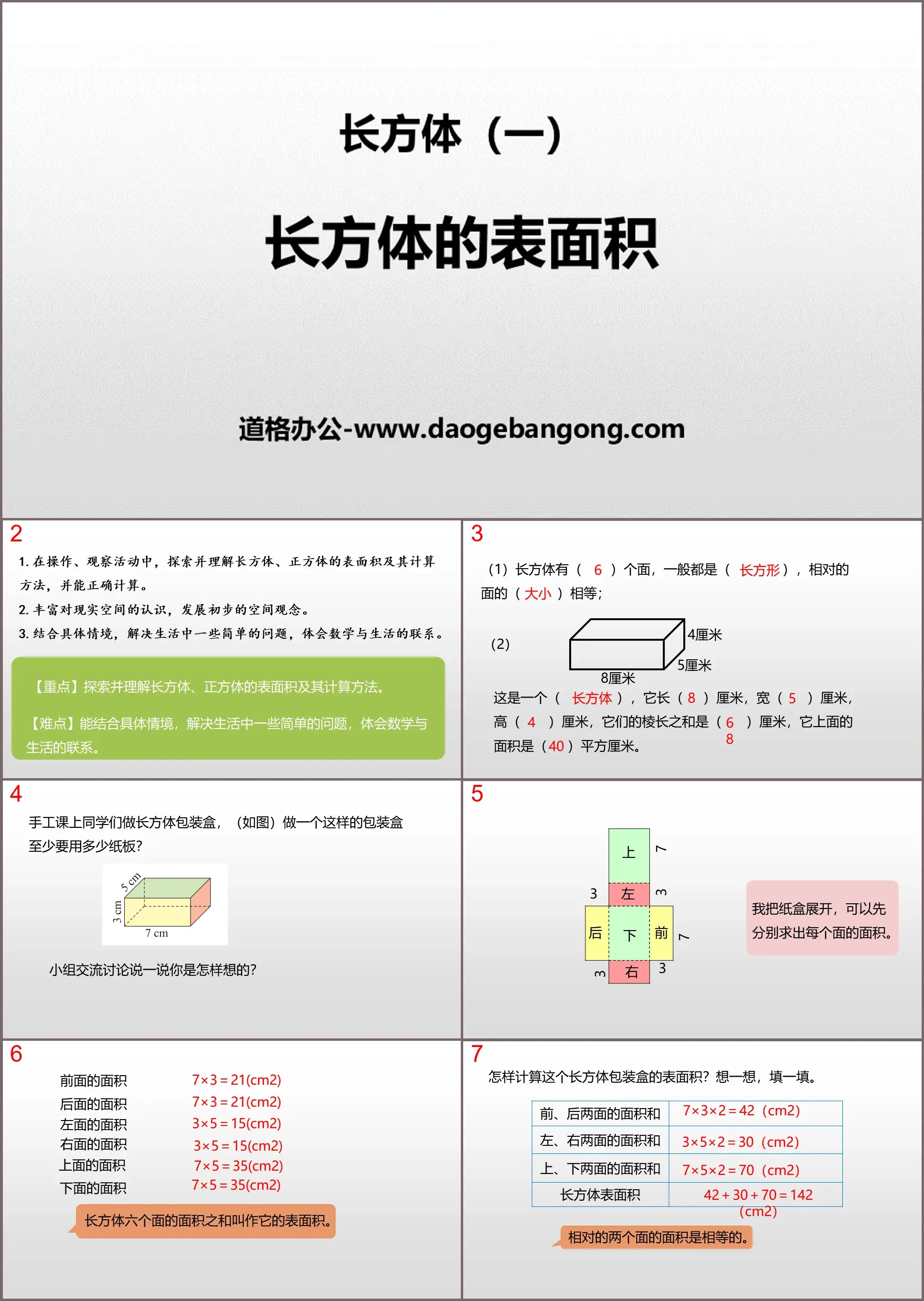 "Surface Area of ​​a Cuboid" Cuboid (1) PPT teaching courseware