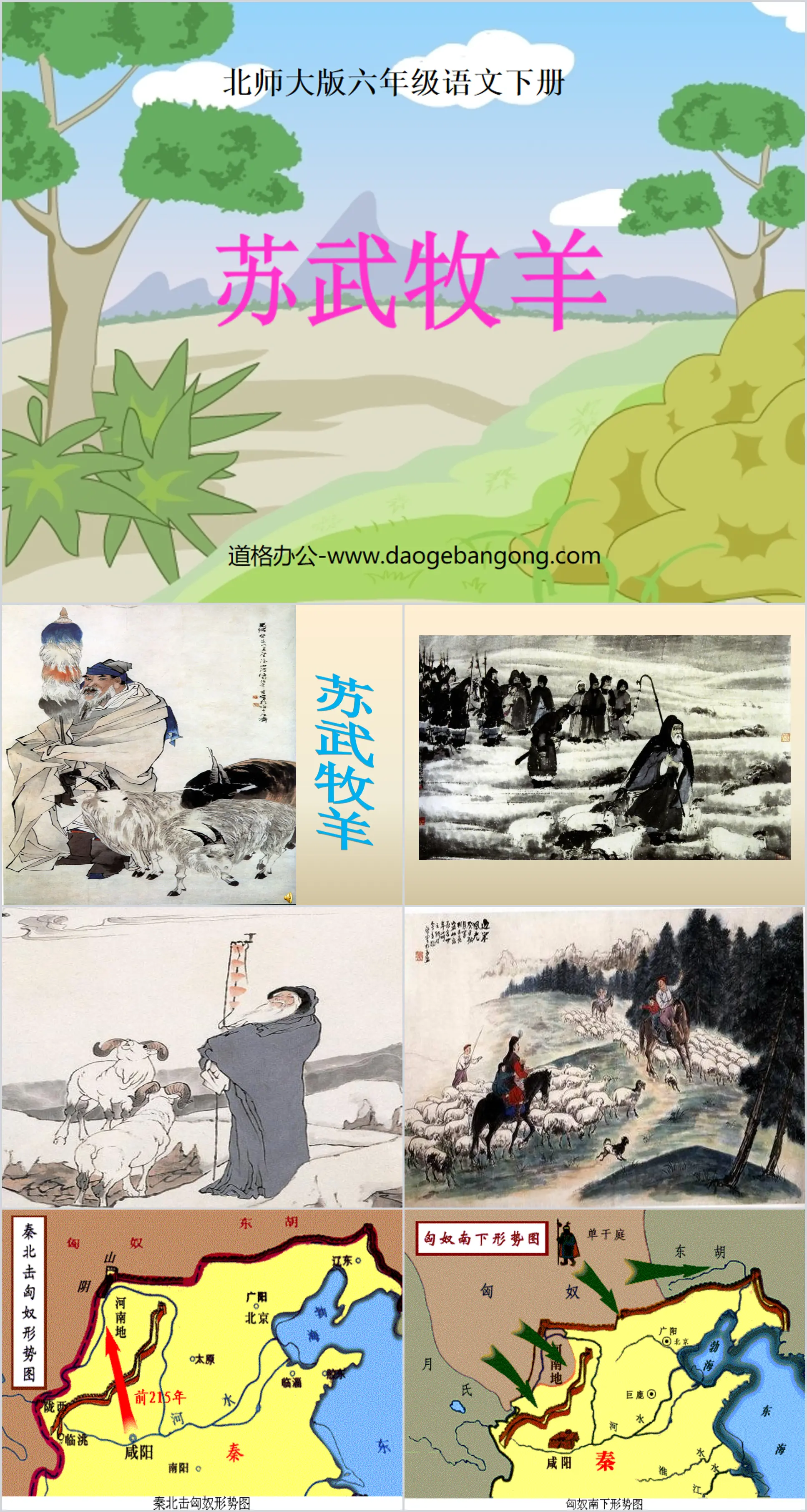 "Su Wu Shepherd" PPT courseware 5