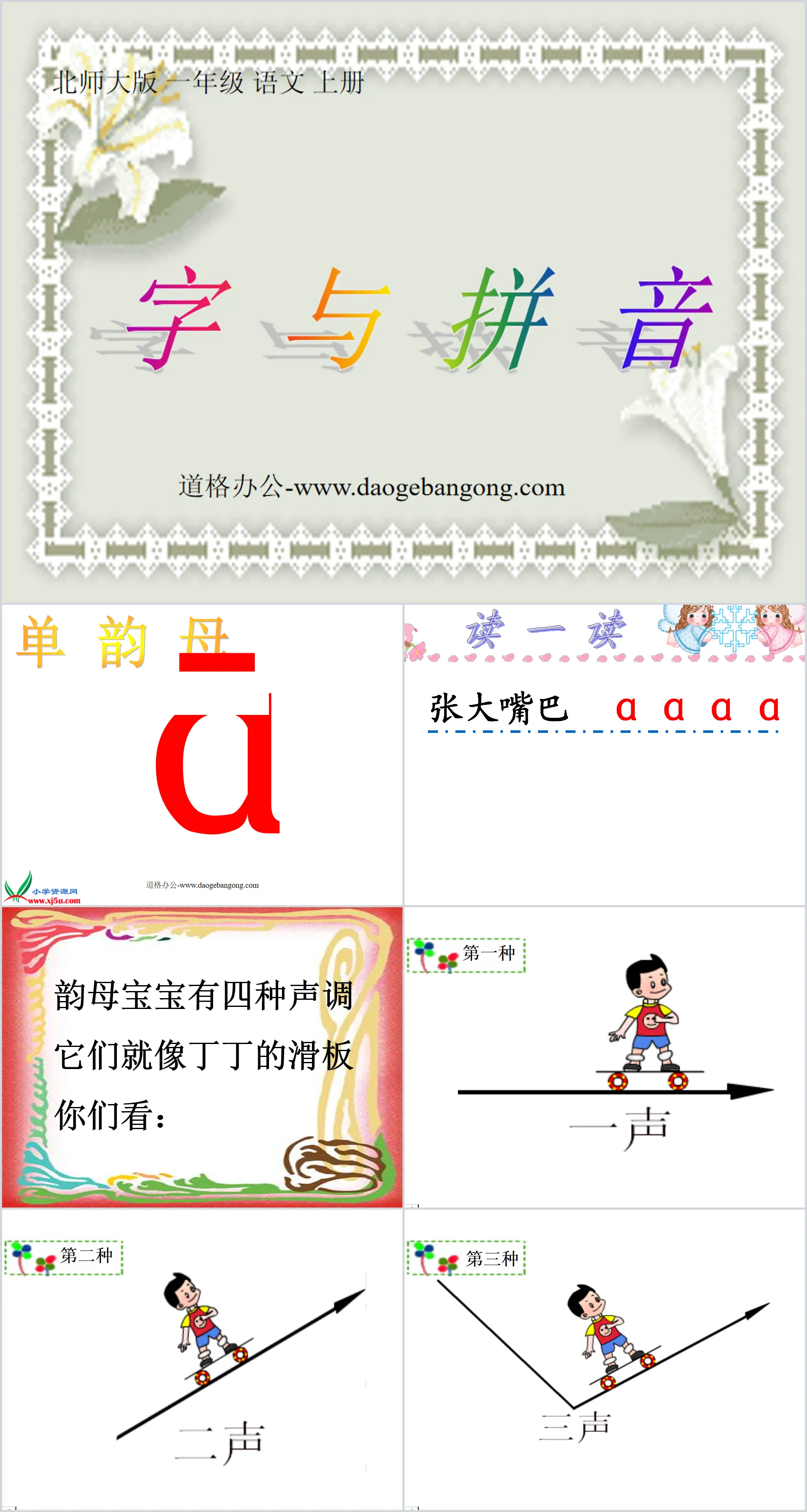 《 aoe  汉语拼音  字与拼音 》PPT