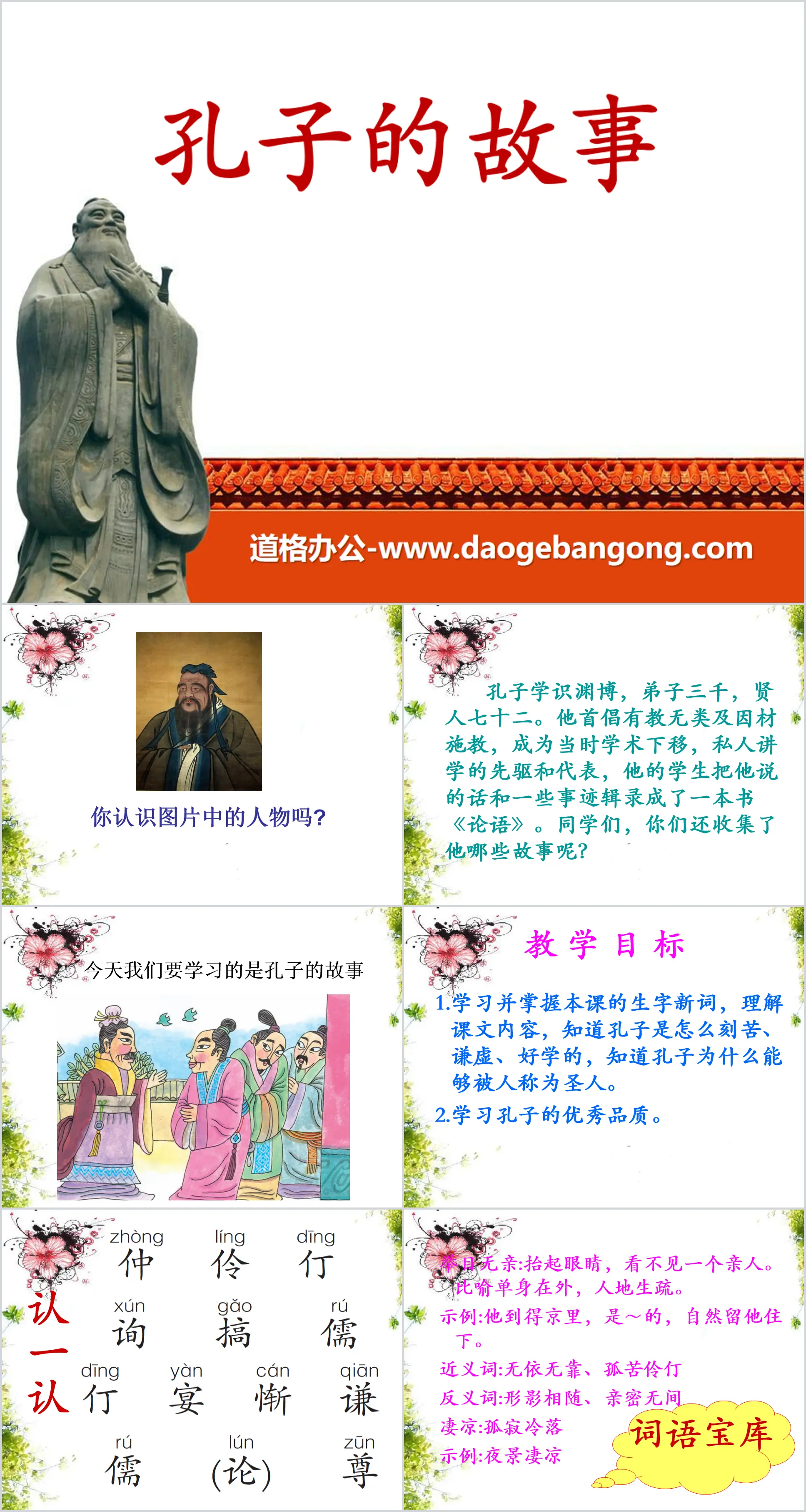 "The Story of Confucius" PPT courseware