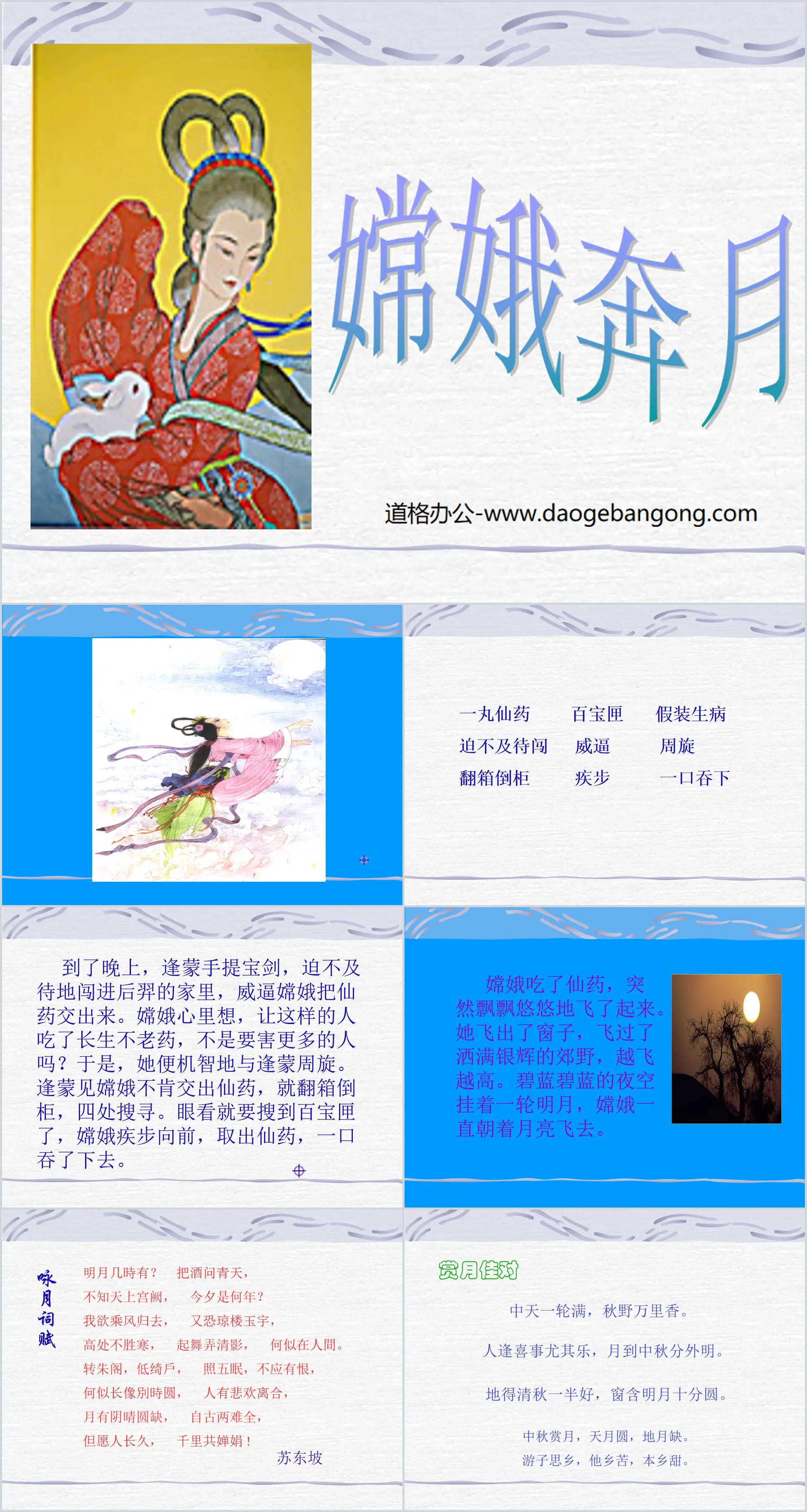 "Chang'e Flying to the Moon" PPT courseware