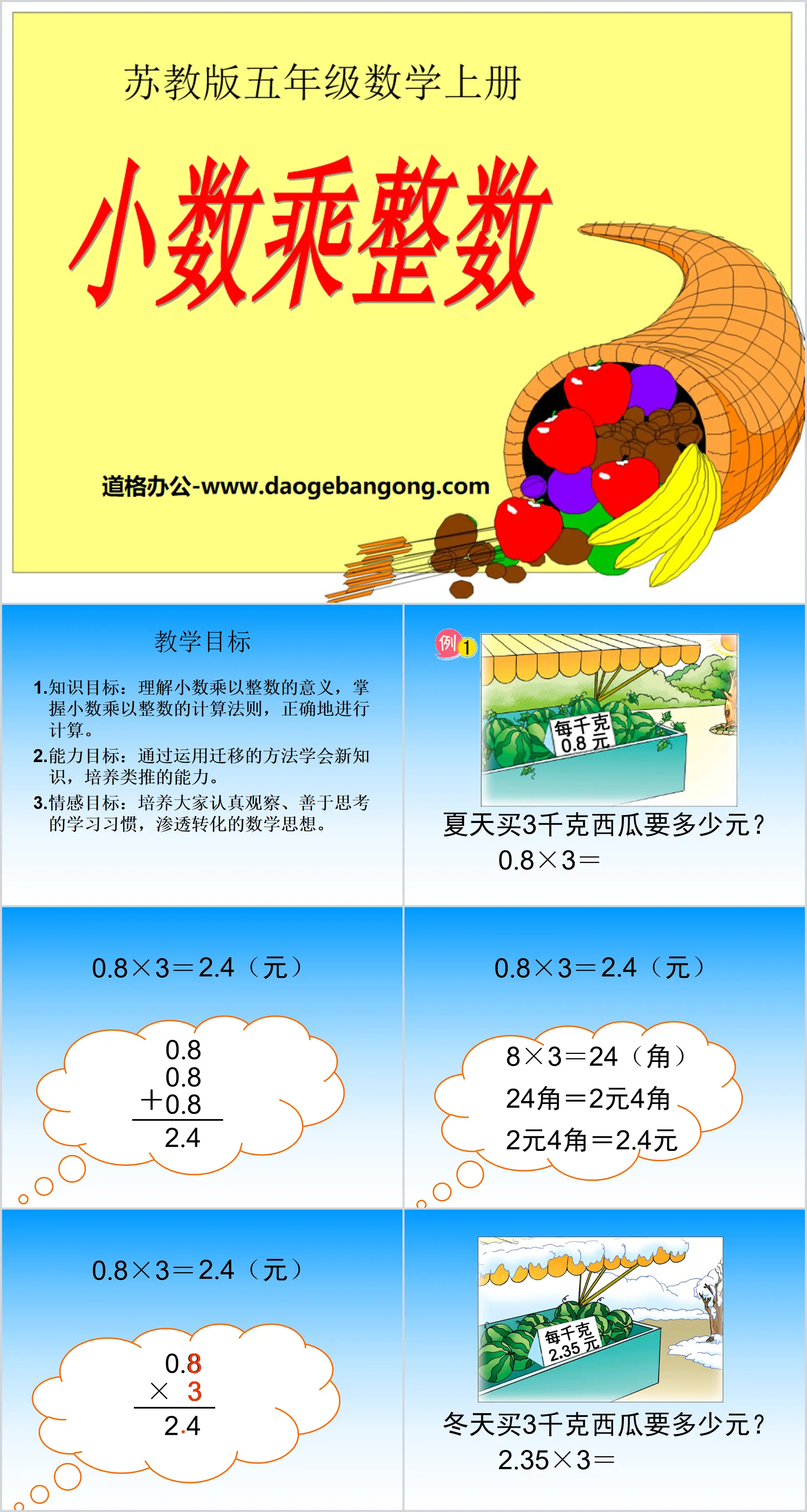 《小数乘整数》小数乘法和除法PPT课件2
